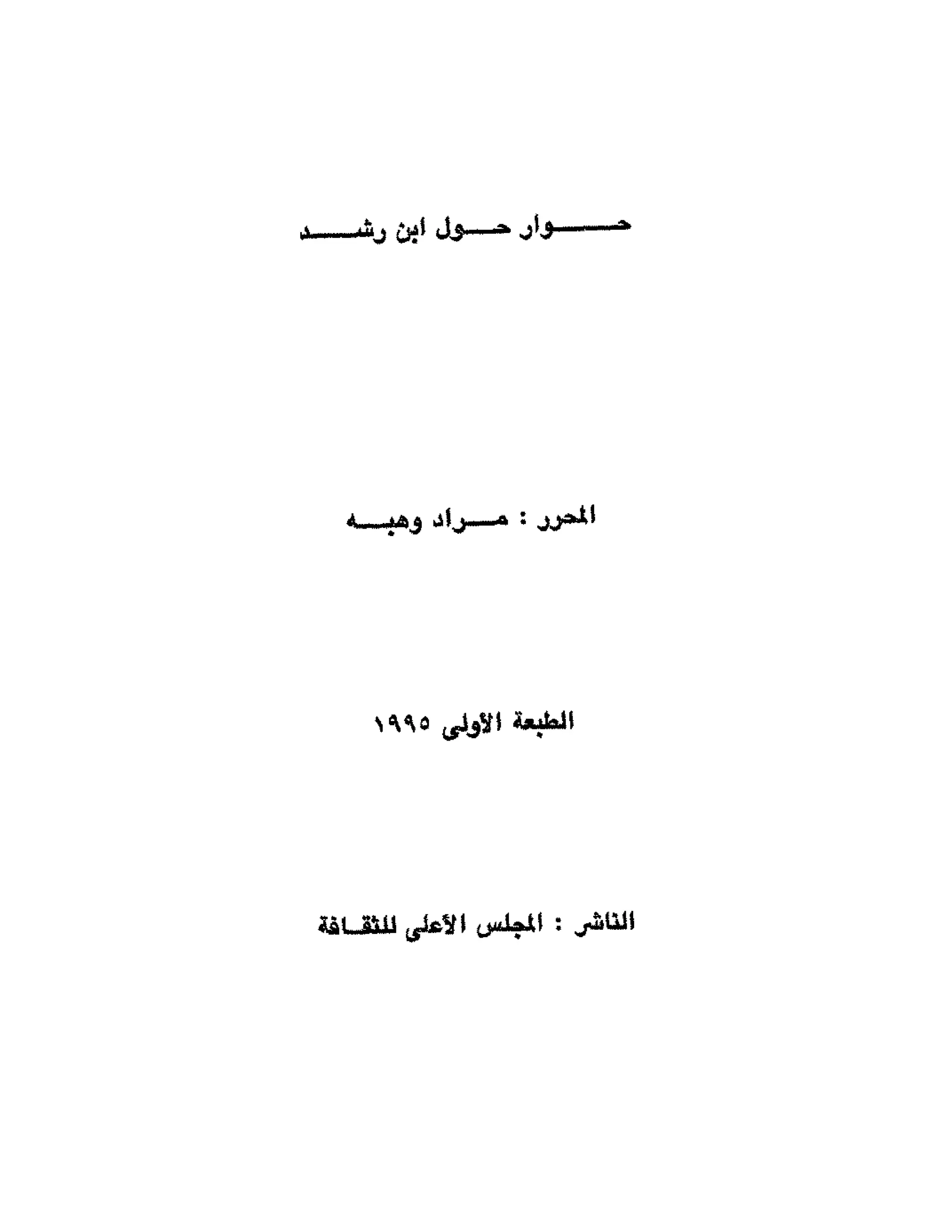 حوار حول ابن رشد مراد وهبه