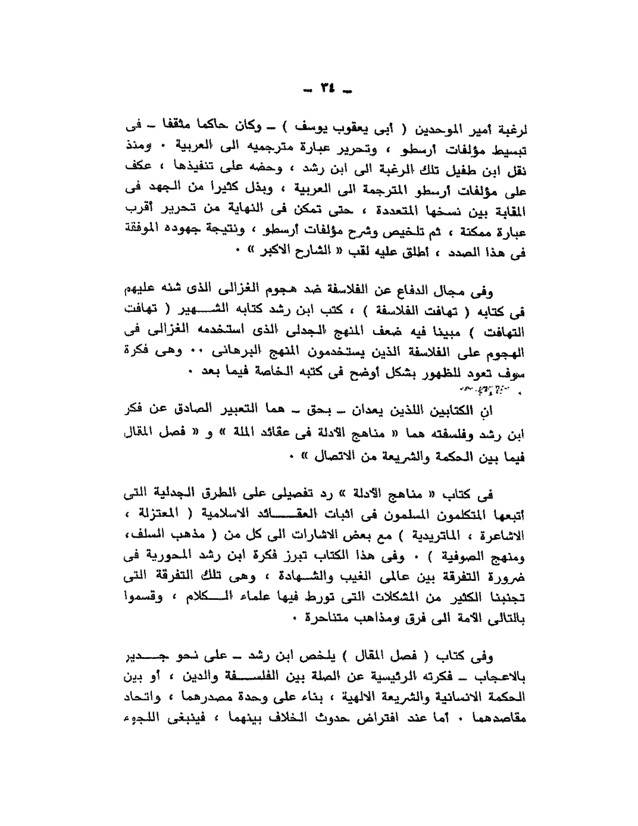 حوار حول ابن رشد مراد وهبه