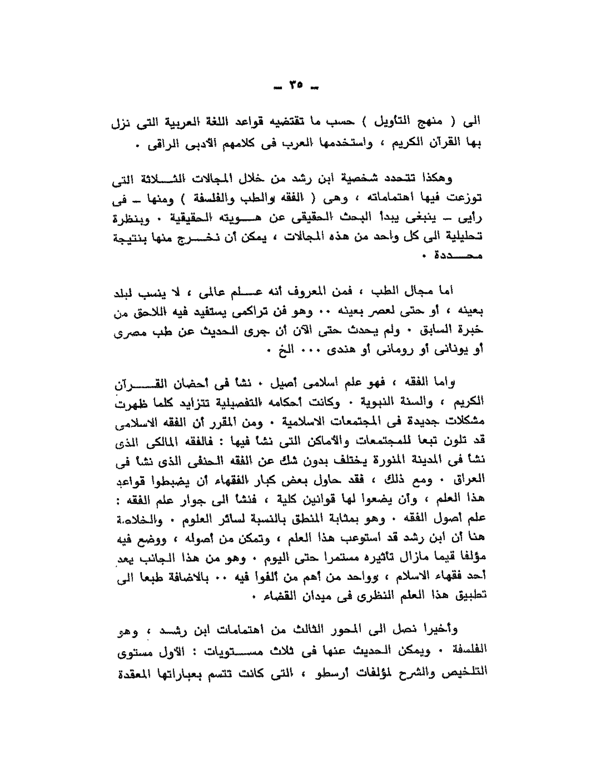 حوار حول ابن رشد مراد وهبه