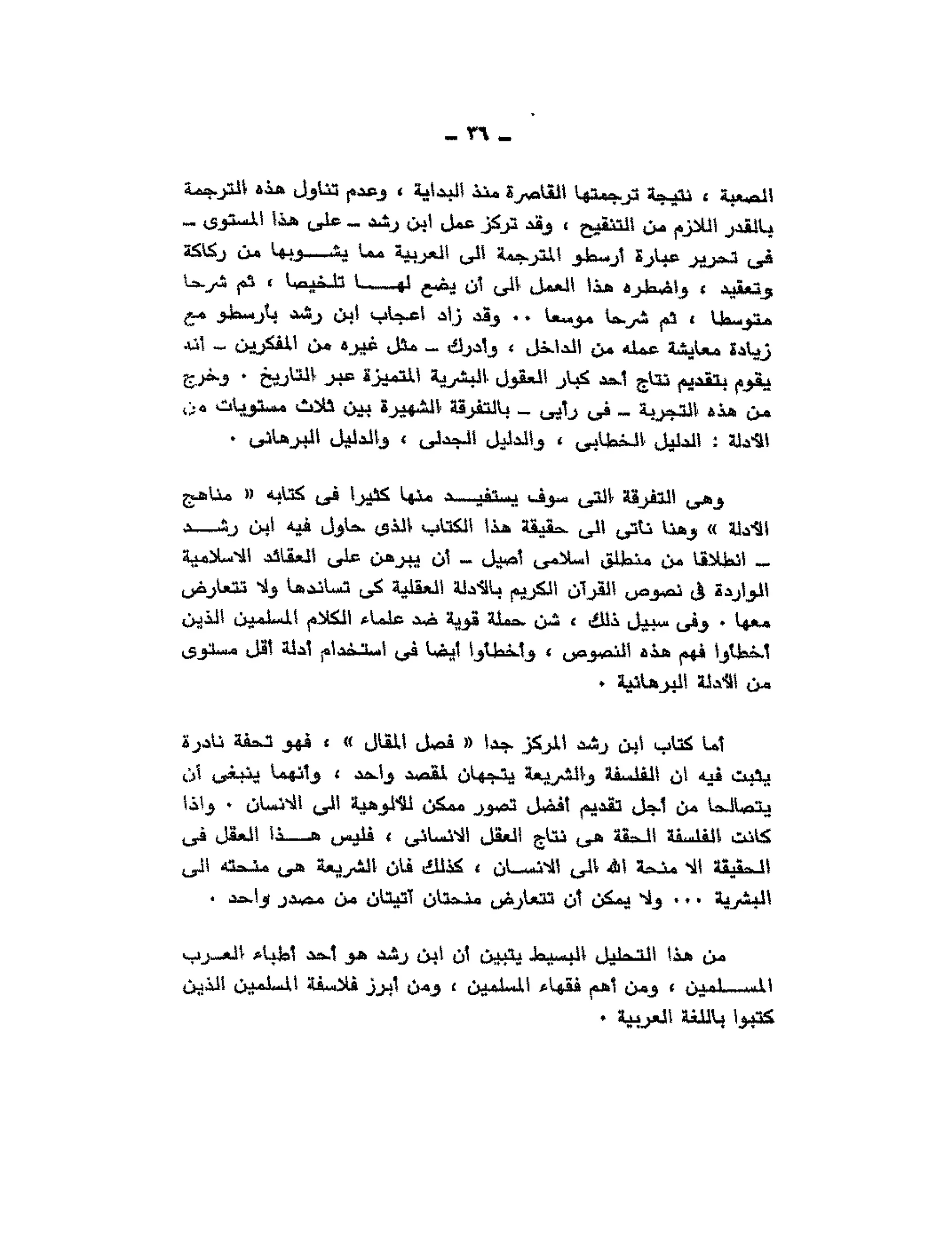 حوار حول ابن رشد مراد وهبه