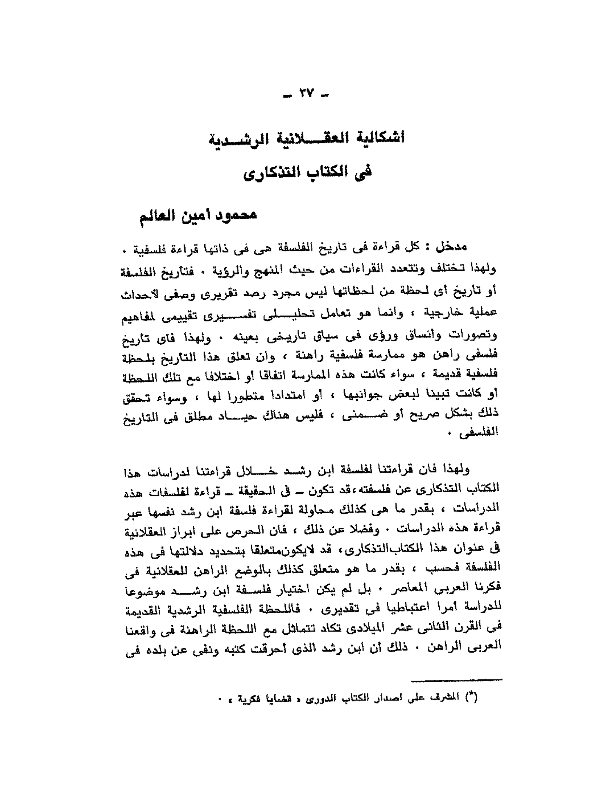 حوار حول ابن رشد مراد وهبه