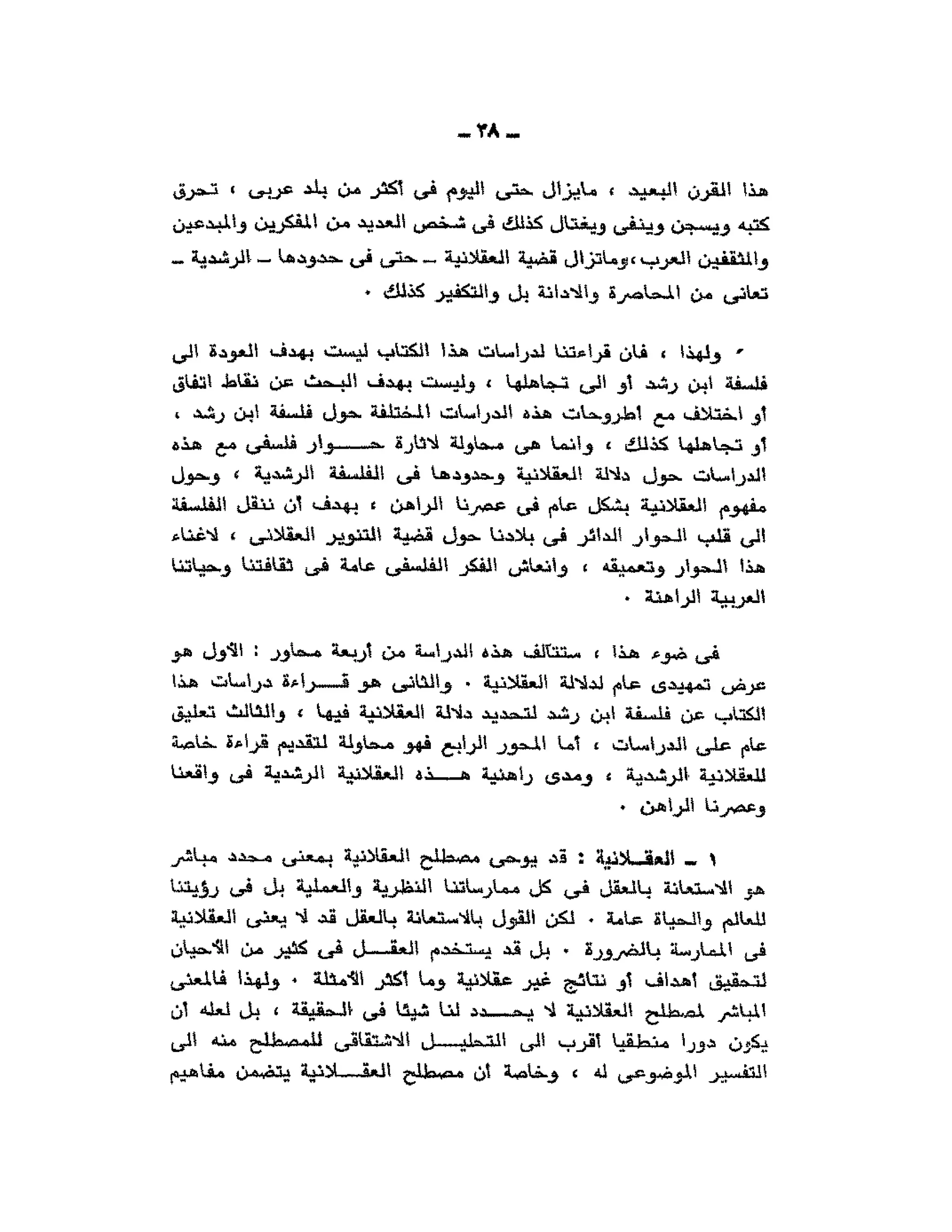 حوار حول ابن رشد مراد وهبه