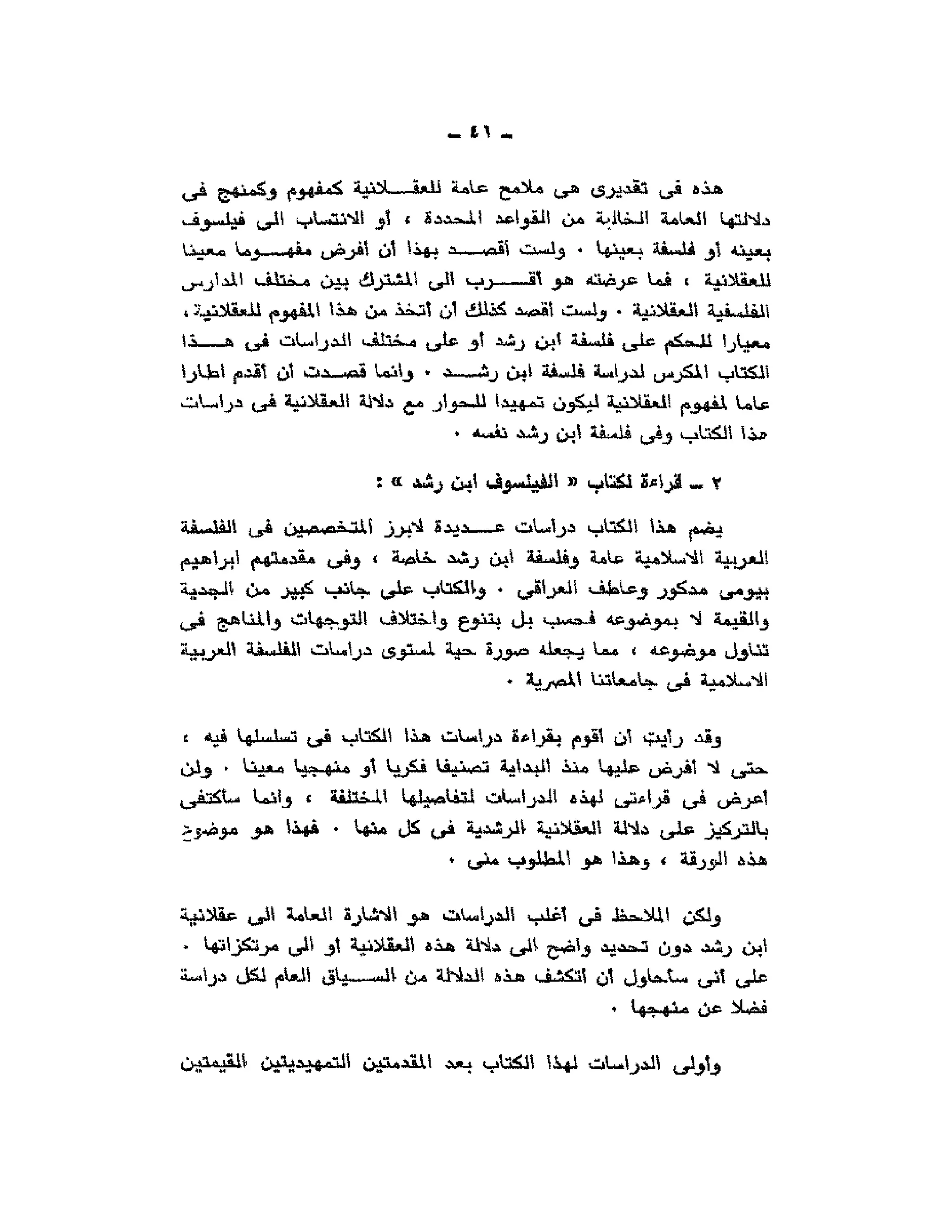 حوار حول ابن رشد مراد وهبه