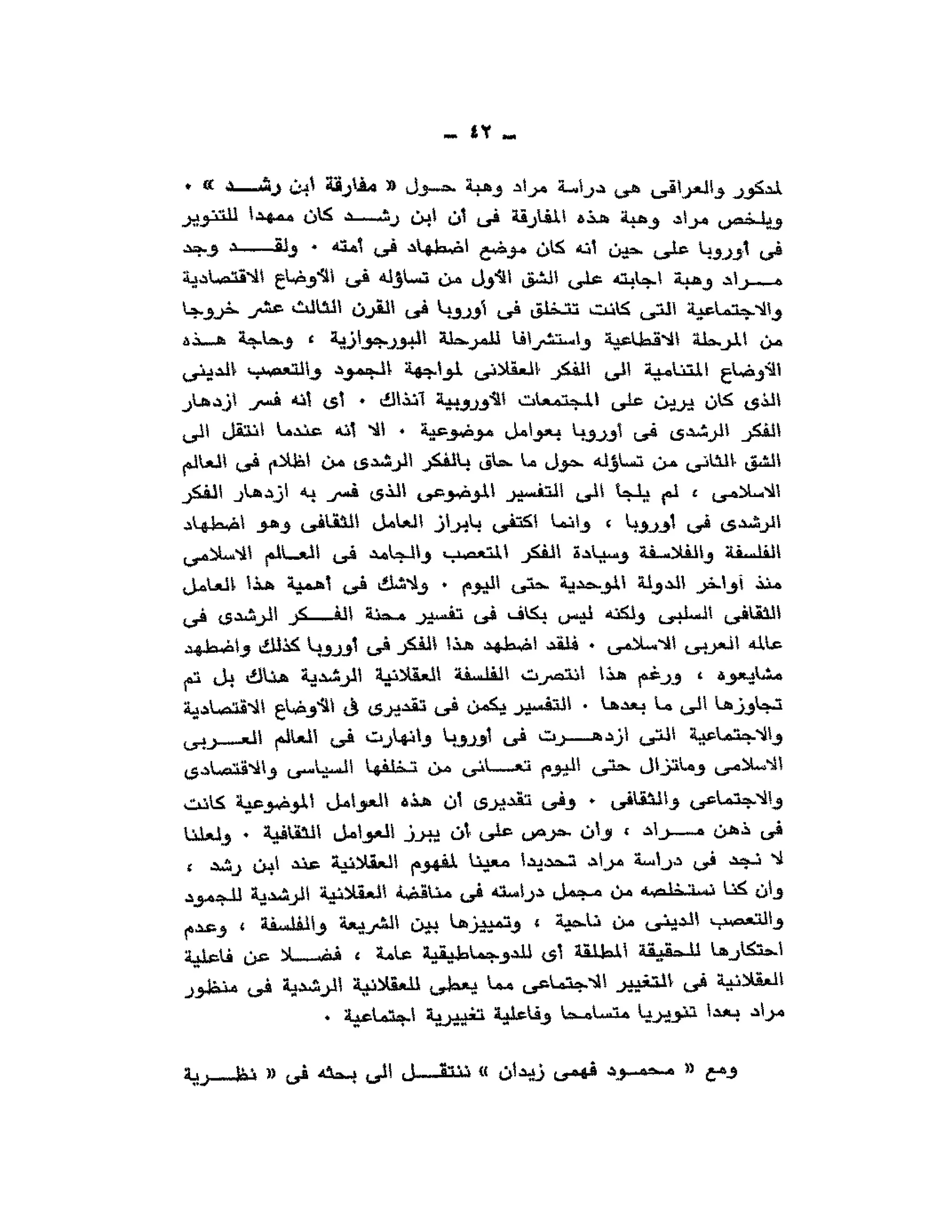 حوار حول ابن رشد مراد وهبه