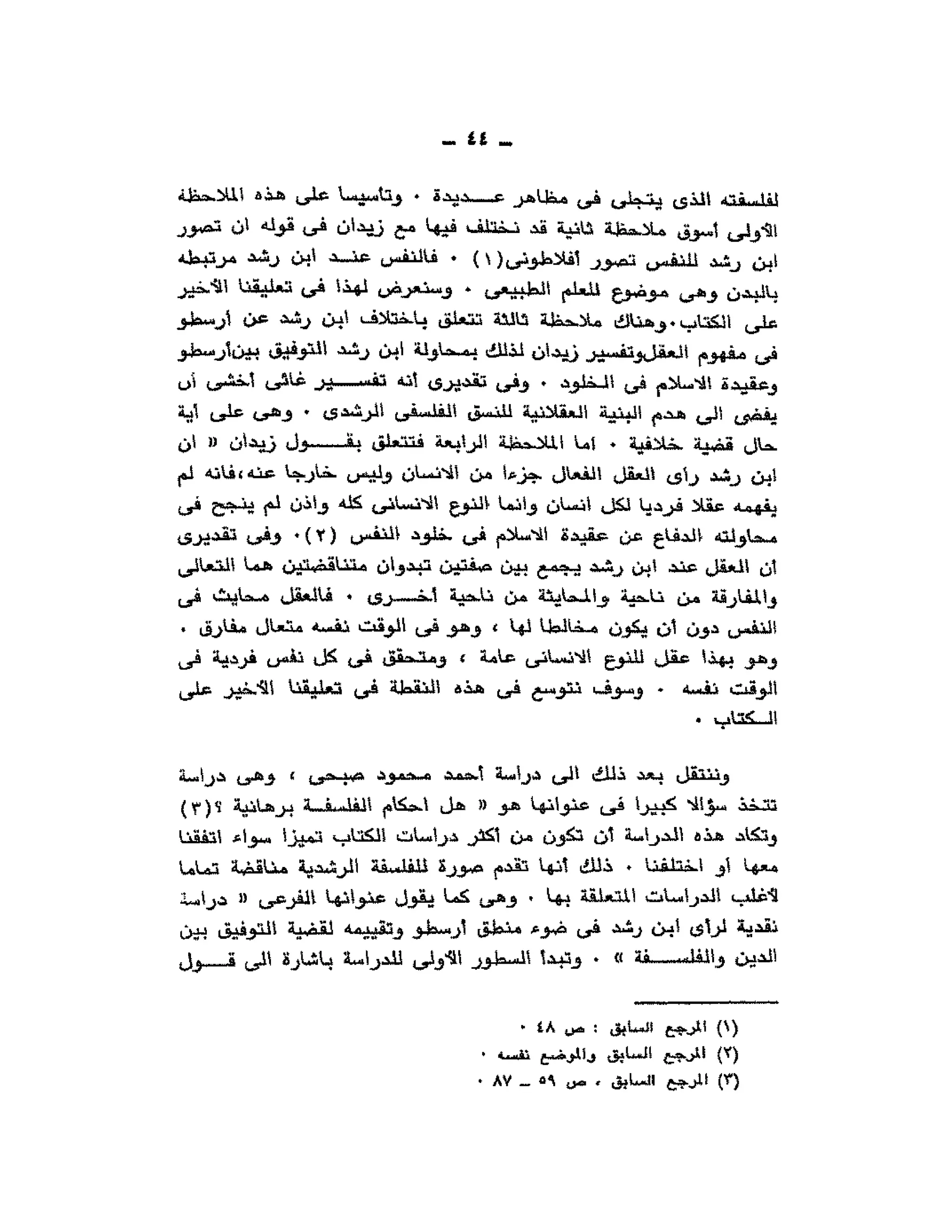 حوار حول ابن رشد مراد وهبه