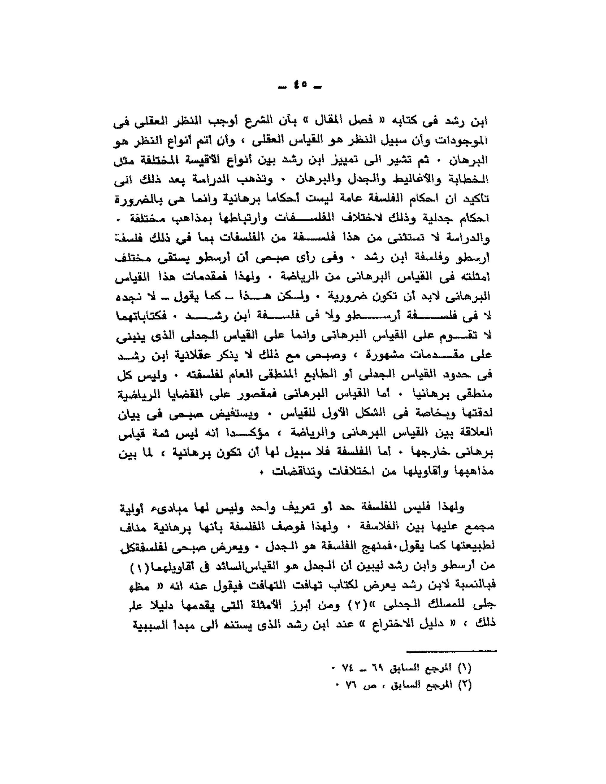 حوار حول ابن رشد مراد وهبه