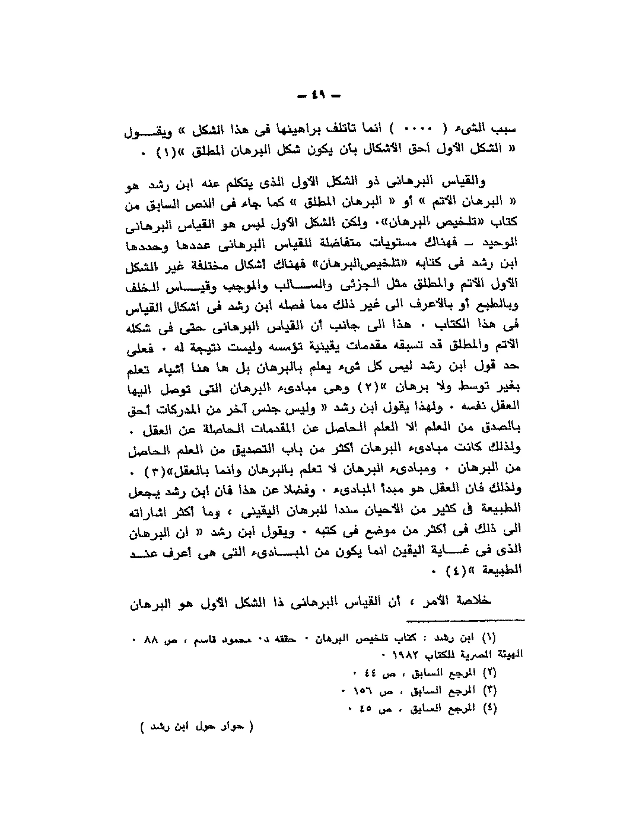 حوار حول ابن رشد مراد وهبه