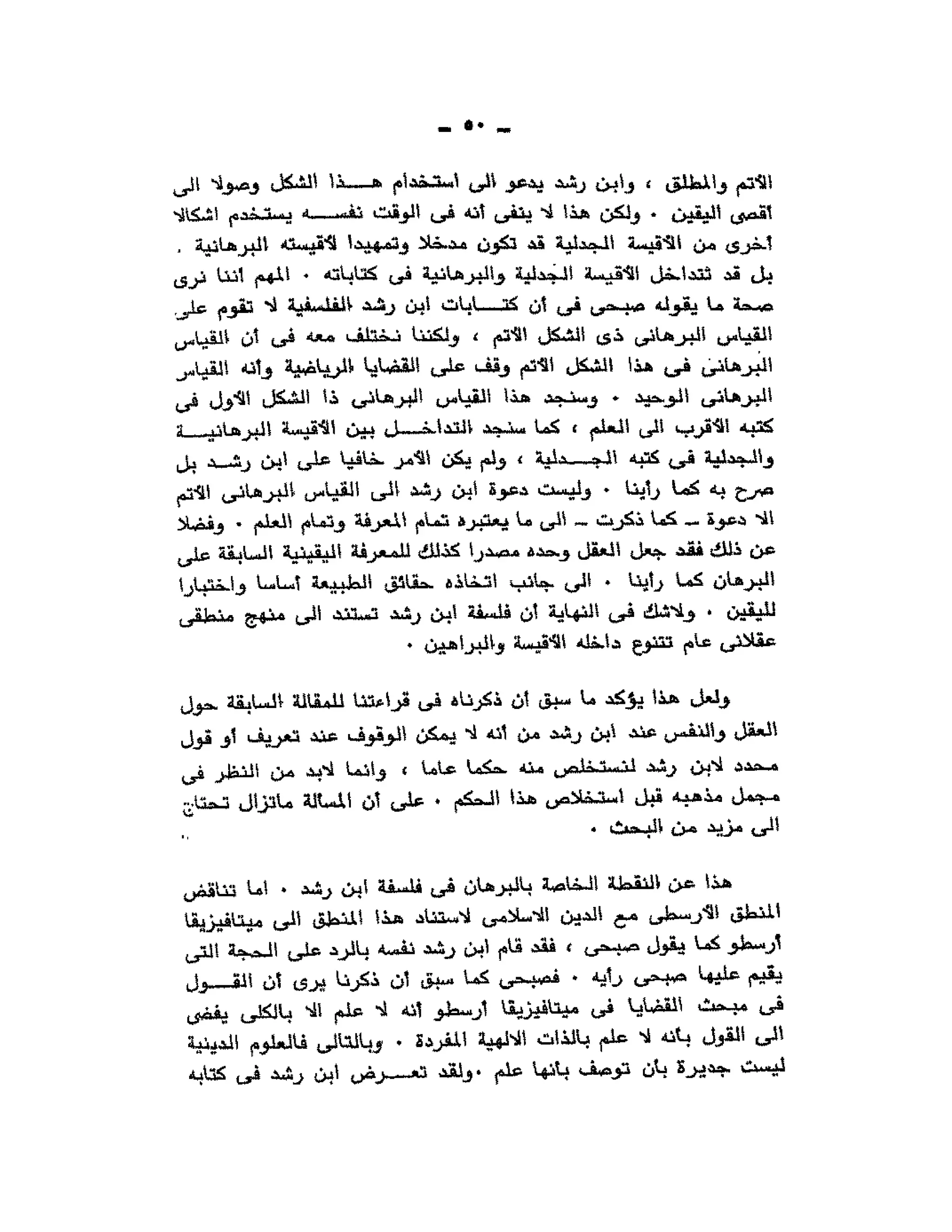 حوار حول ابن رشد مراد وهبه