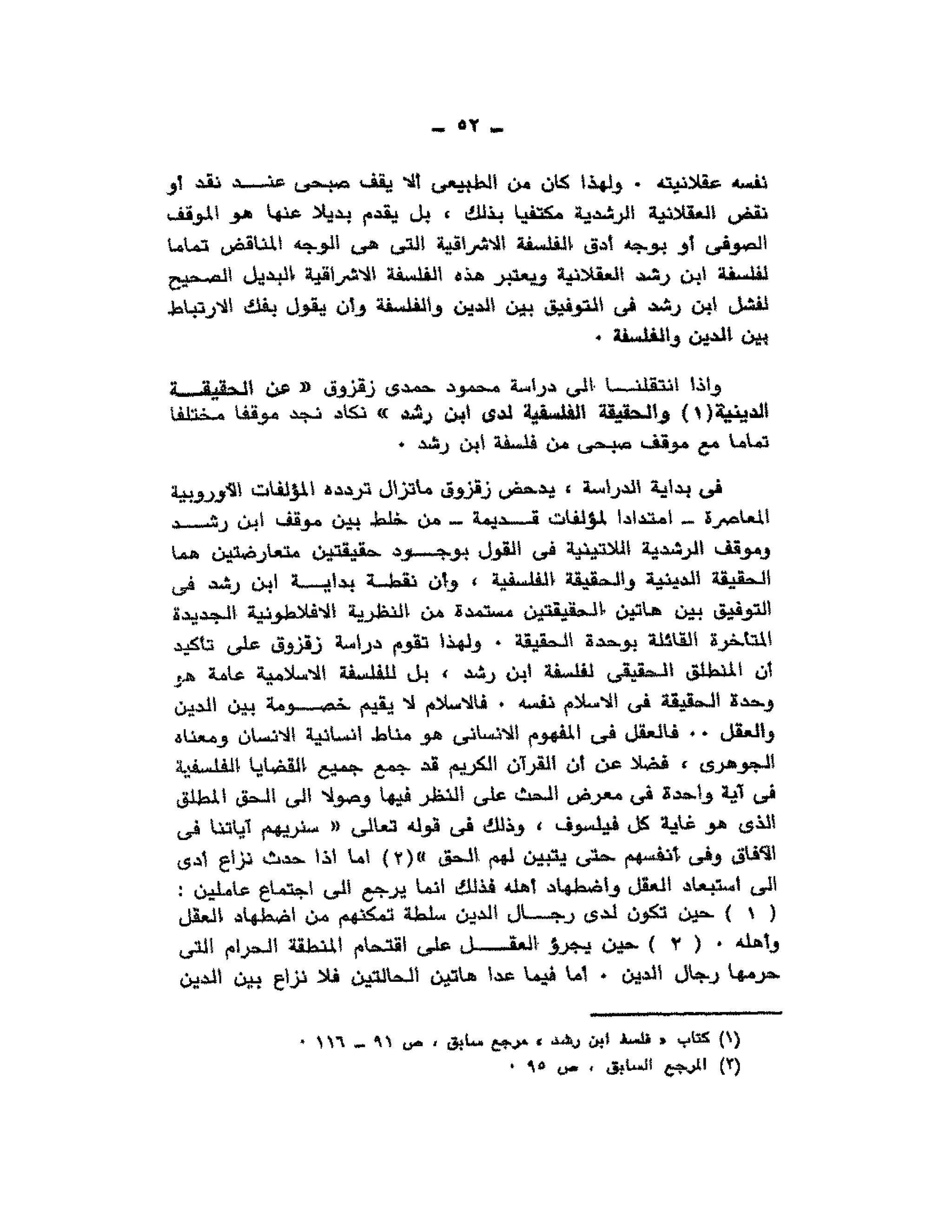 حوار حول ابن رشد مراد وهبه