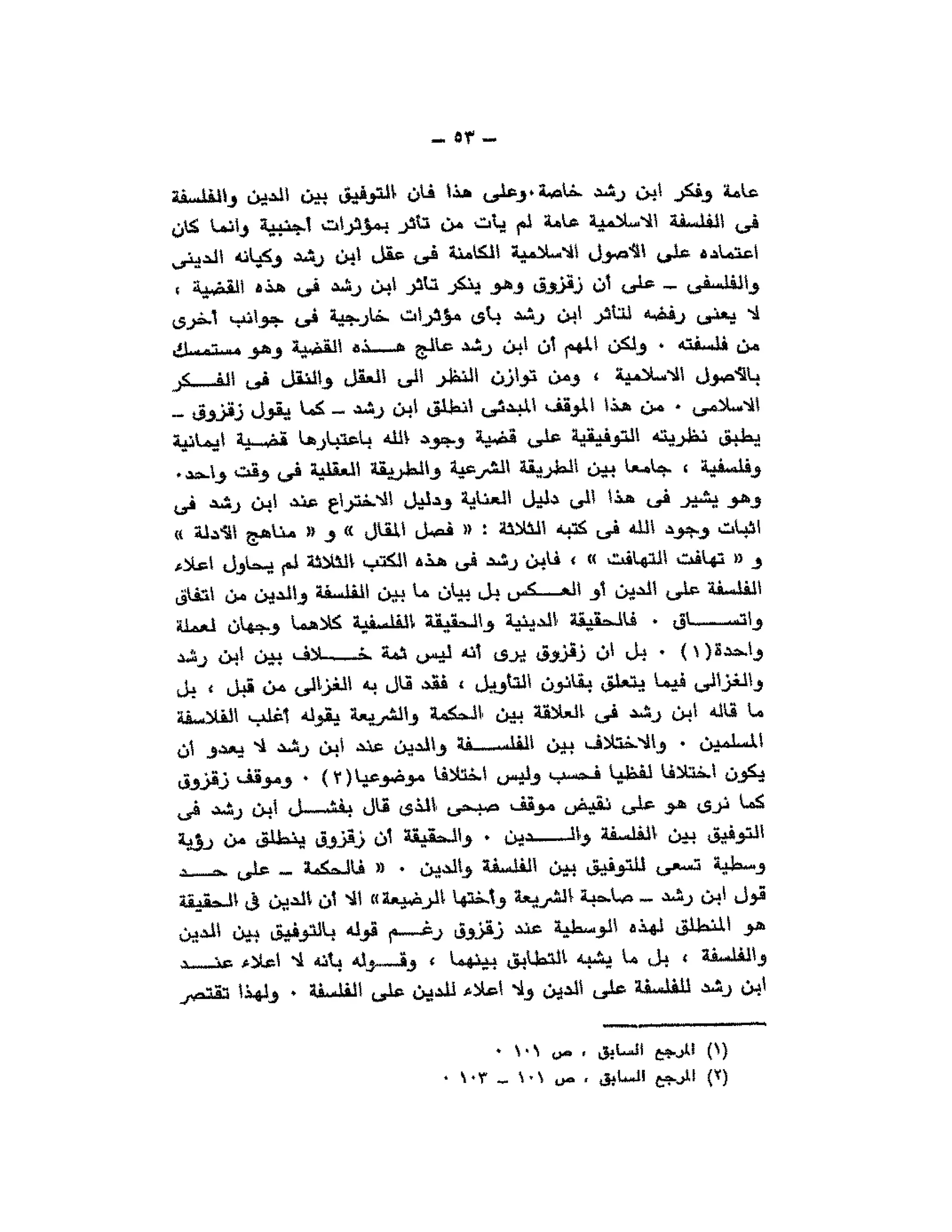 حوار حول ابن رشد مراد وهبه