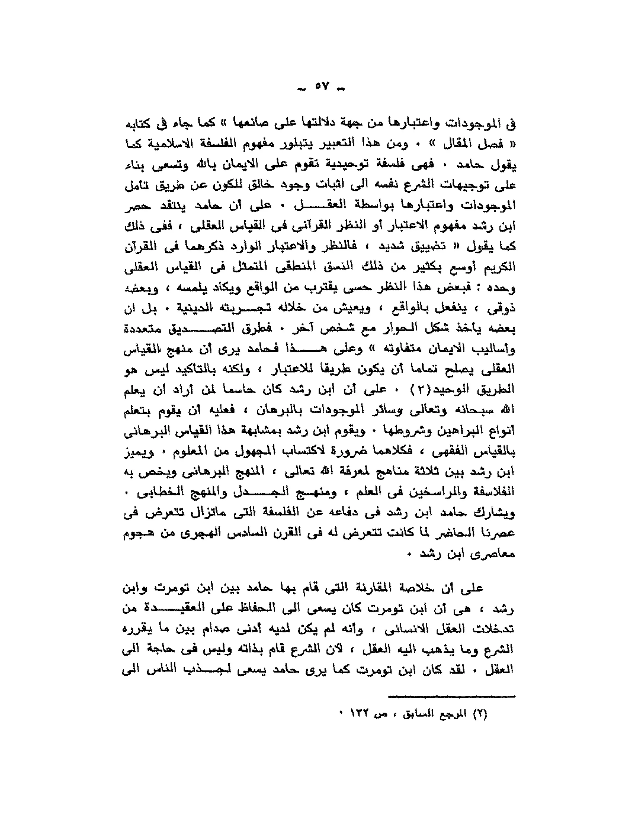 حوار حول ابن رشد مراد وهبه