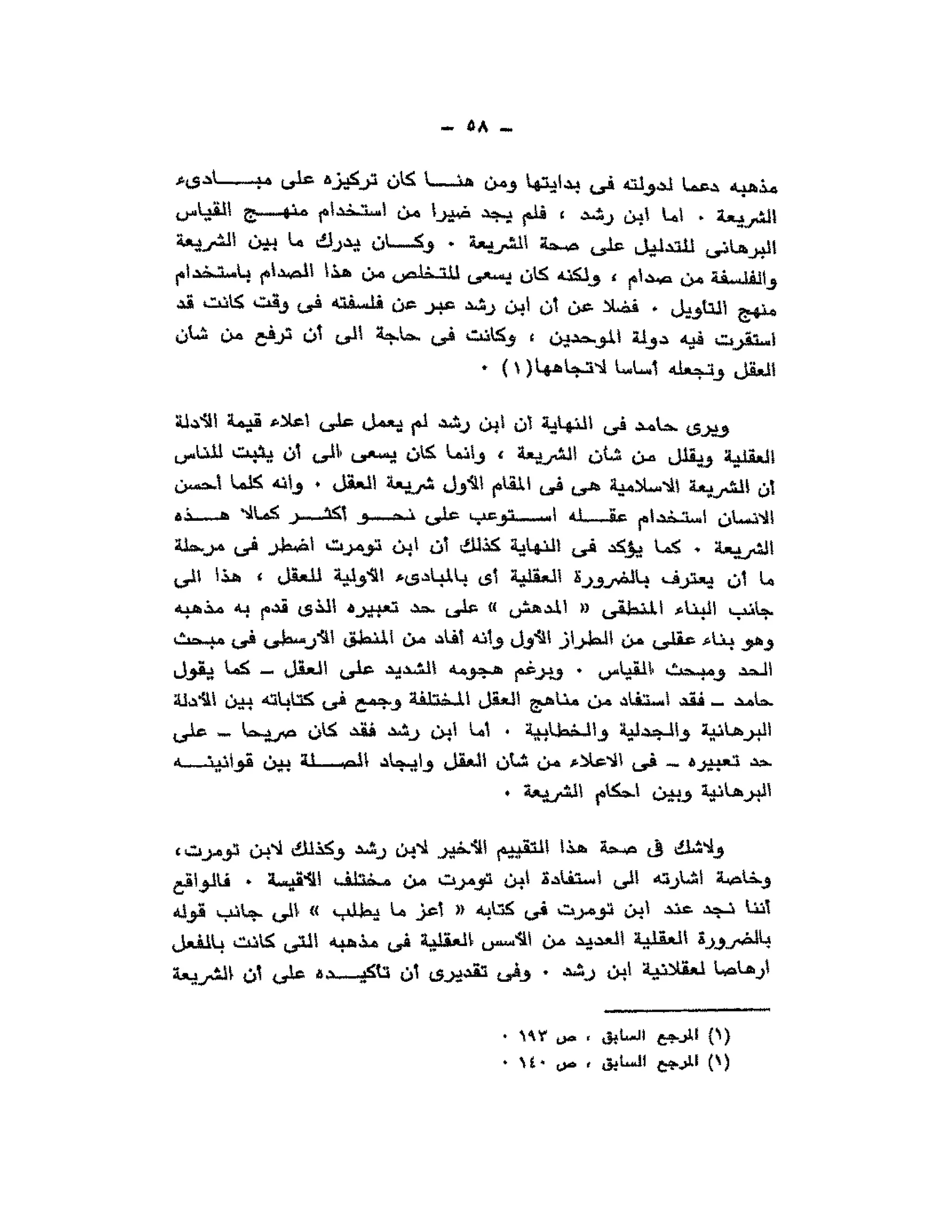 حوار حول ابن رشد مراد وهبه