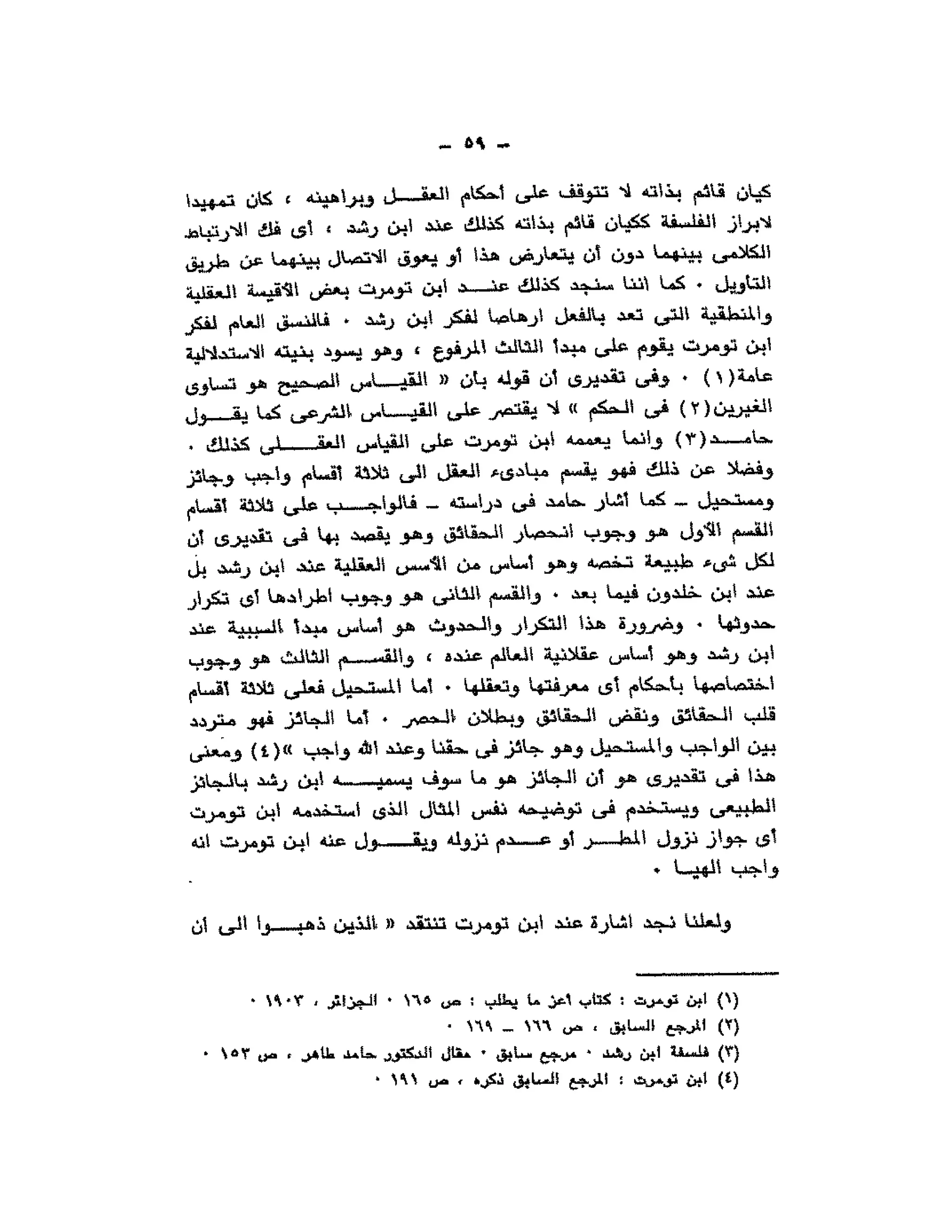 حوار حول ابن رشد مراد وهبه