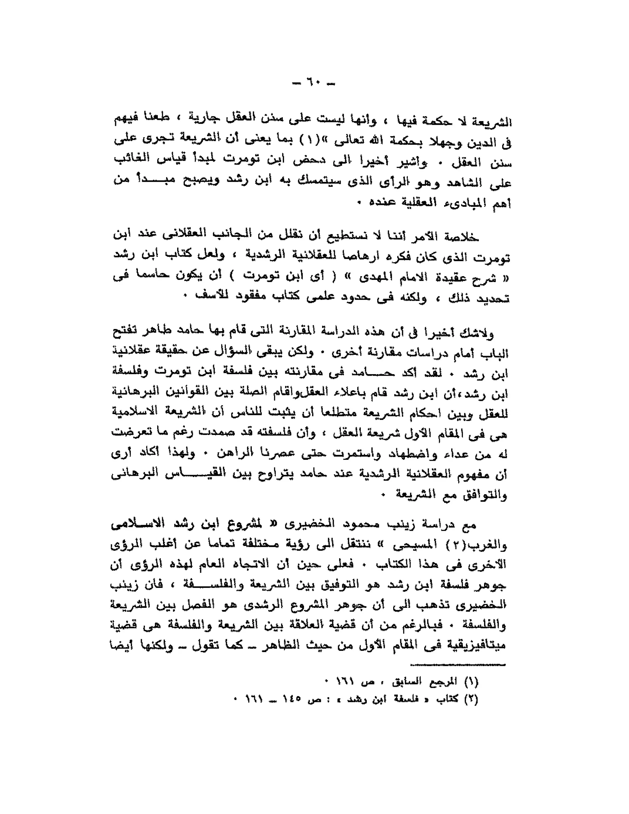 حوار حول ابن رشد مراد وهبه