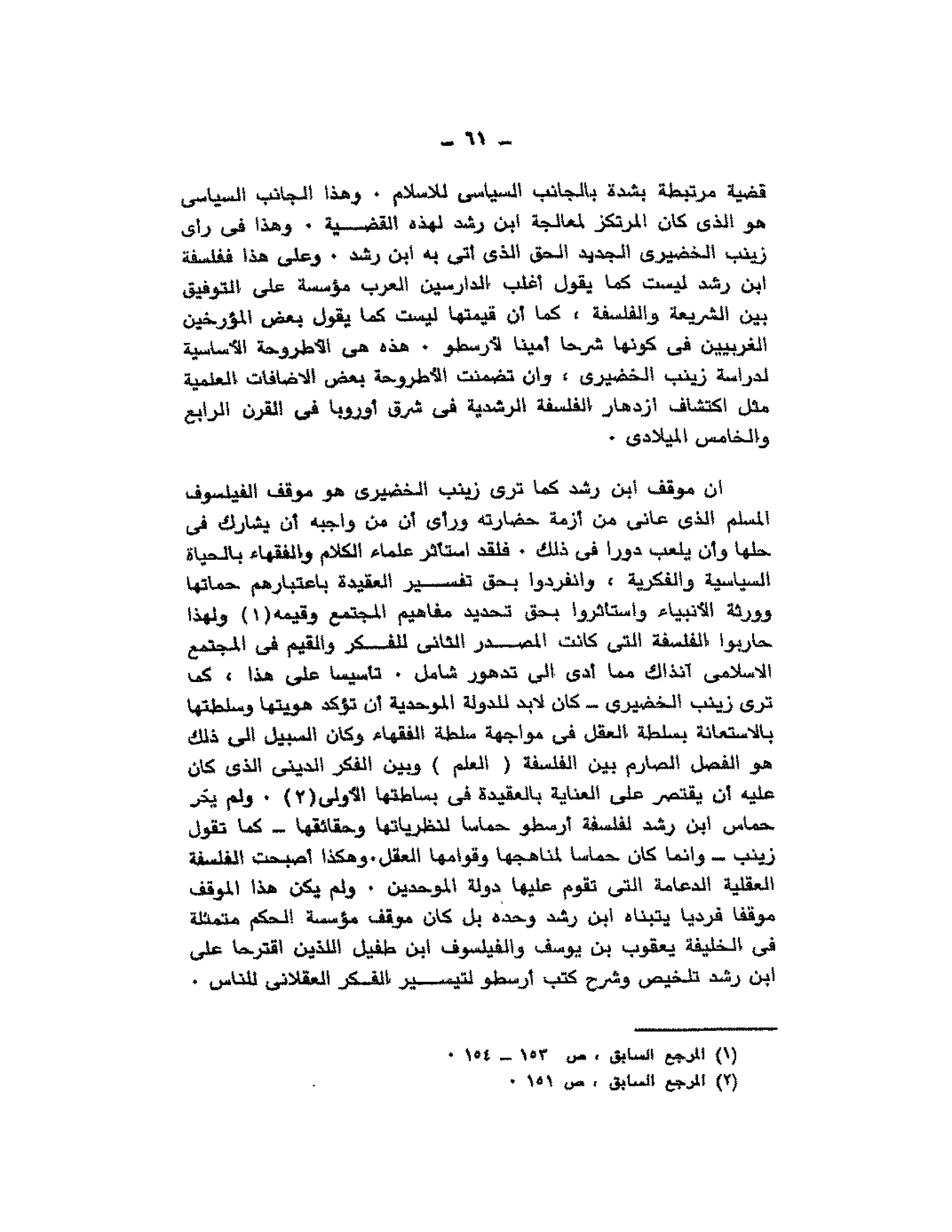 حوار حول ابن رشد مراد وهبه