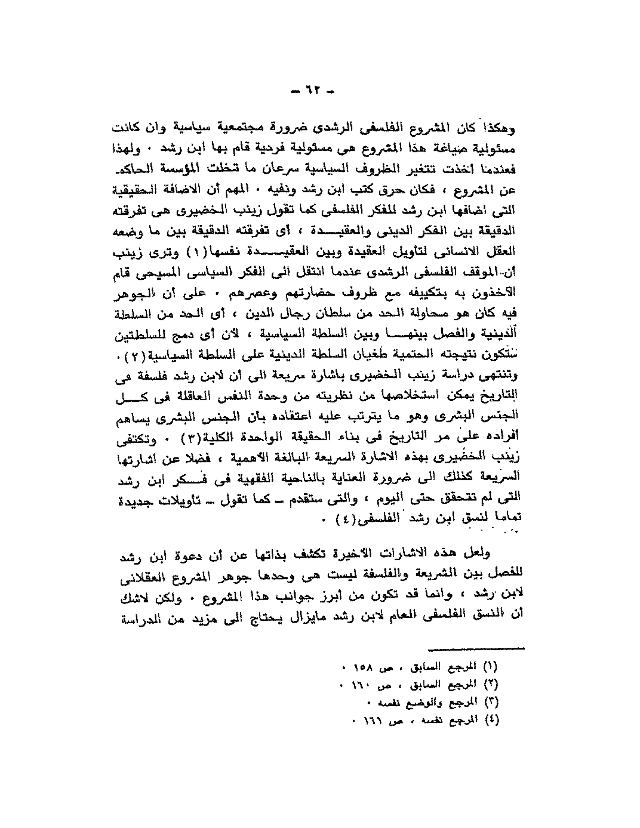 حوار حول ابن رشد مراد وهبه