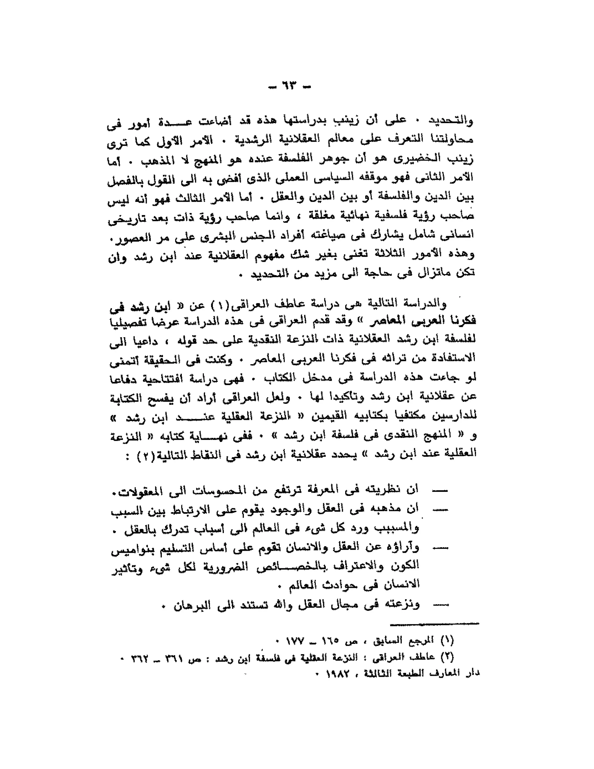 حوار حول ابن رشد مراد وهبه