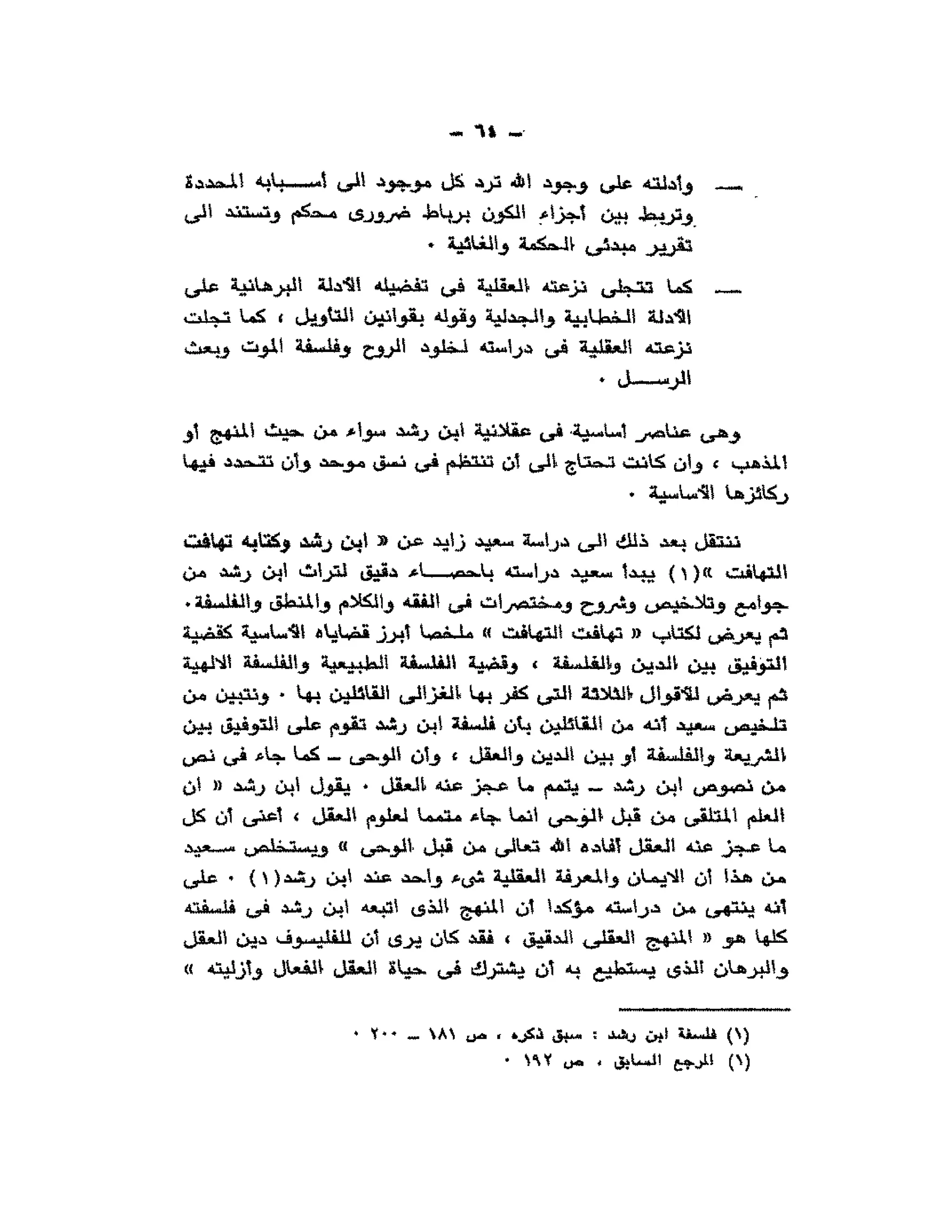 حوار حول ابن رشد مراد وهبه