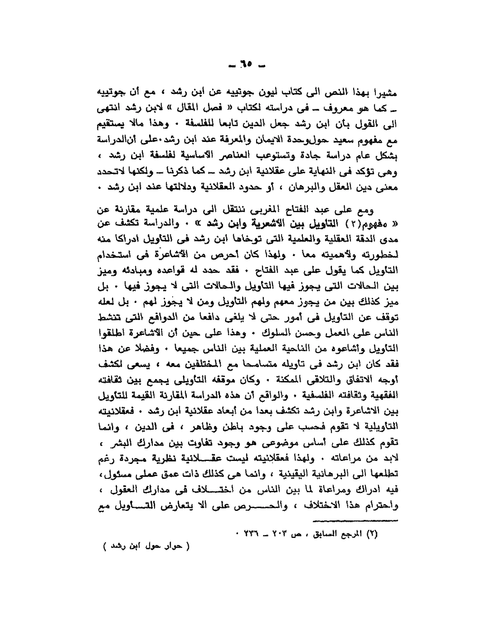 حوار حول ابن رشد مراد وهبه