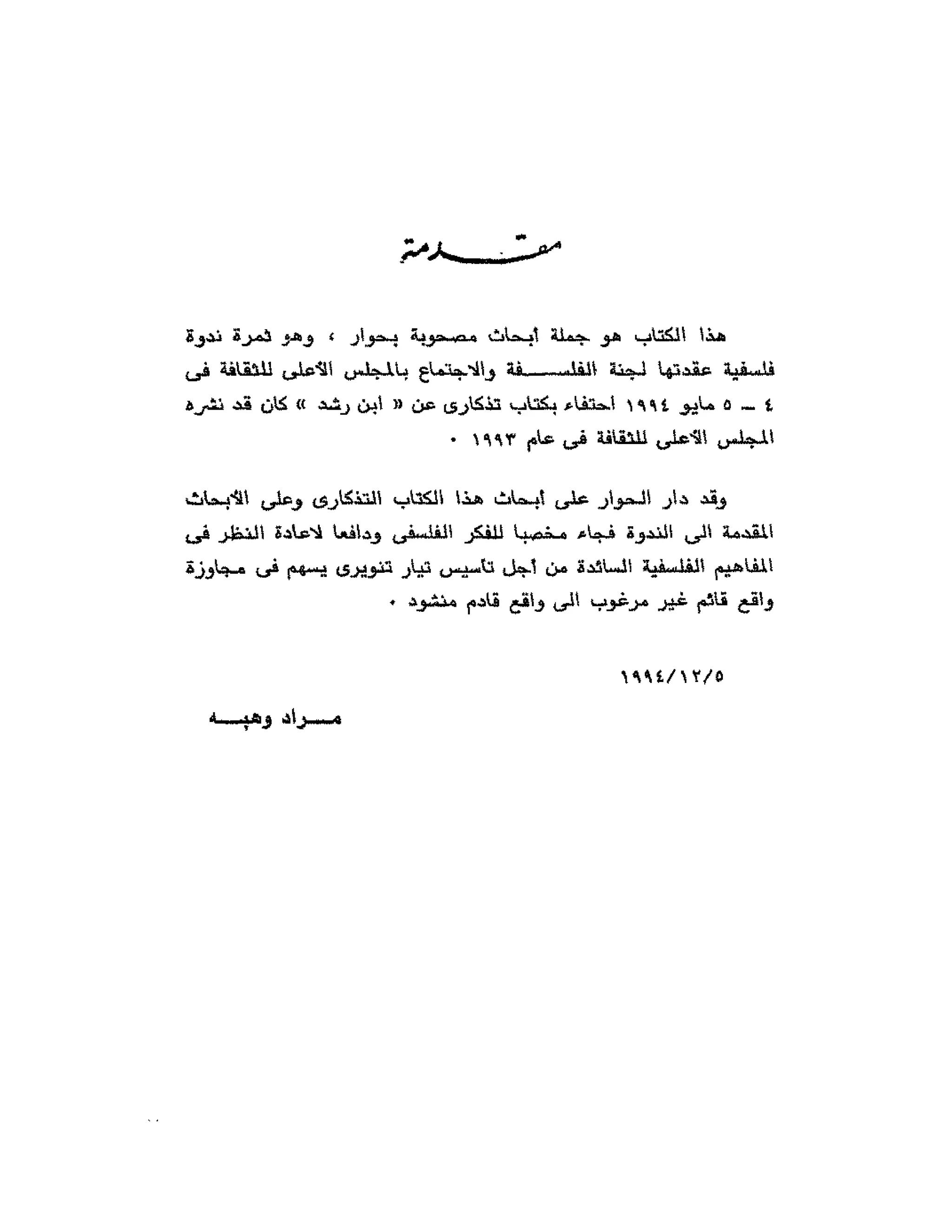 حوار حول ابن رشد مراد وهبه