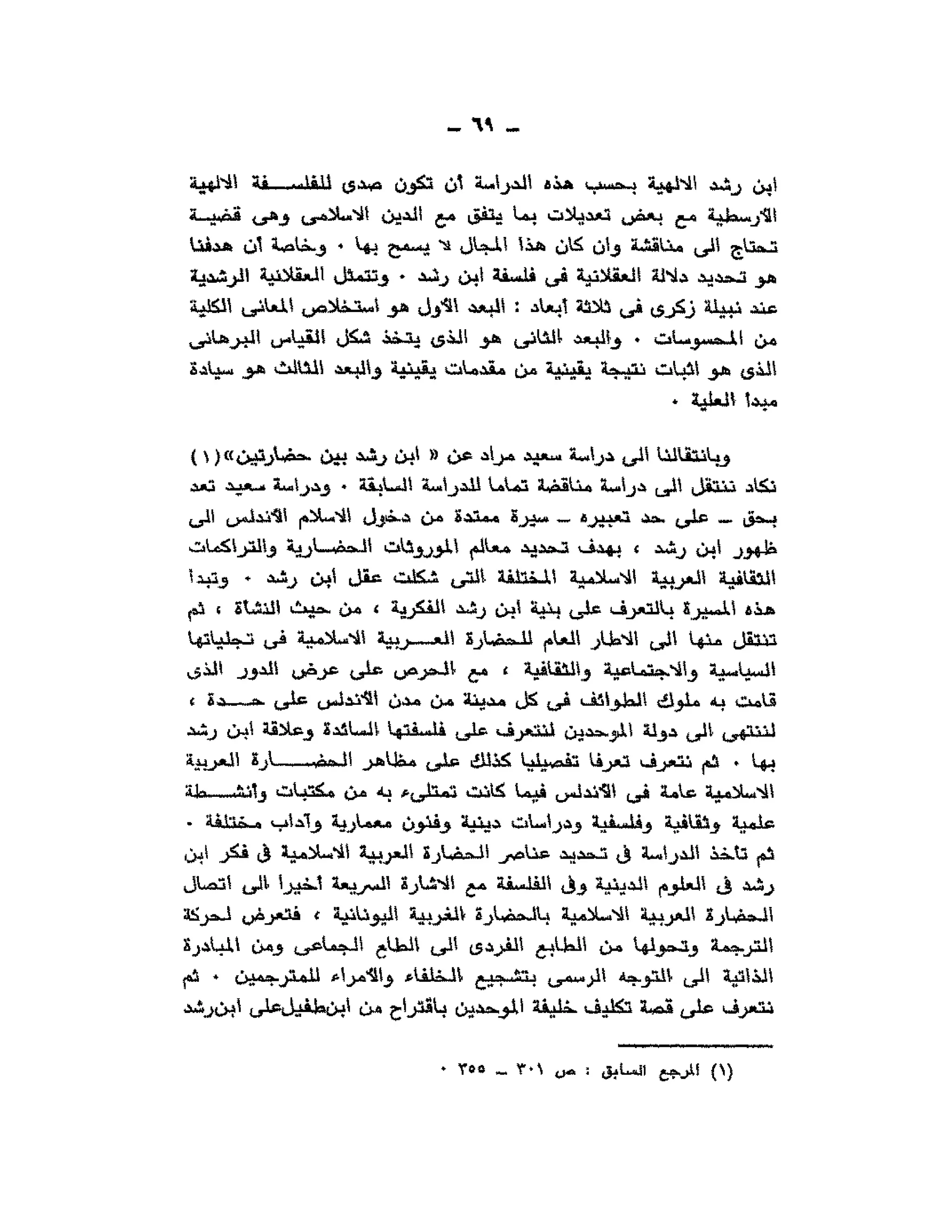 حوار حول ابن رشد مراد وهبه