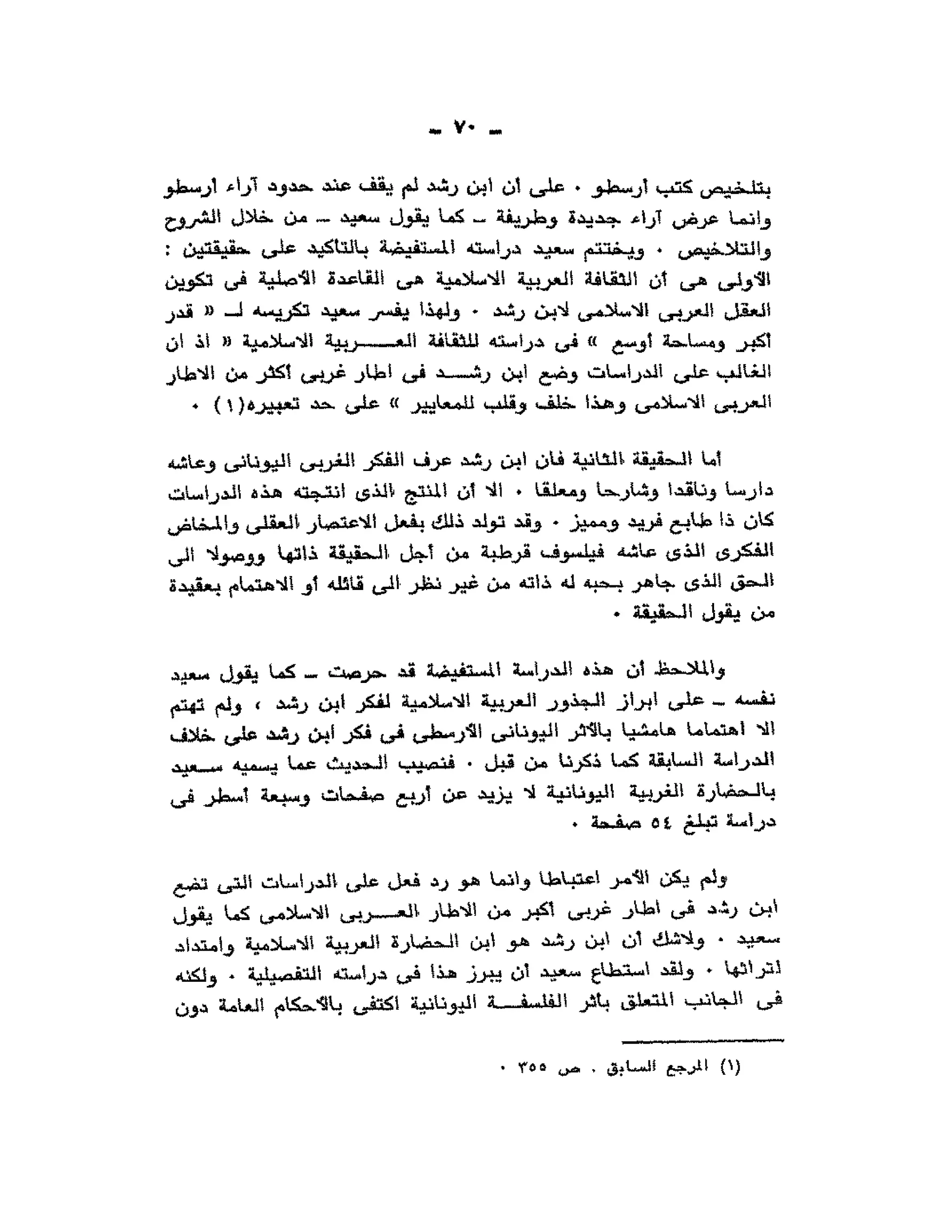 حوار حول ابن رشد مراد وهبه