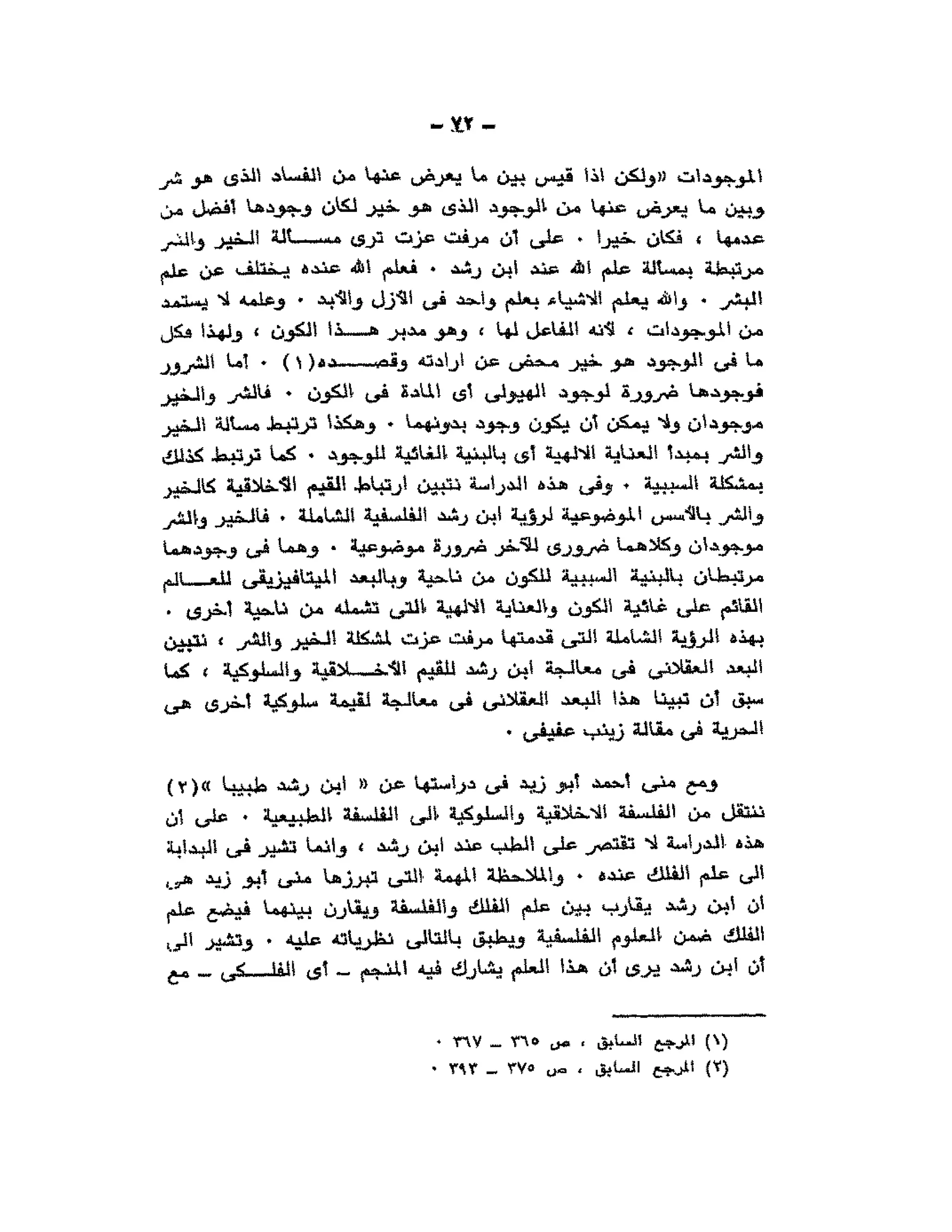 حوار حول ابن رشد مراد وهبه