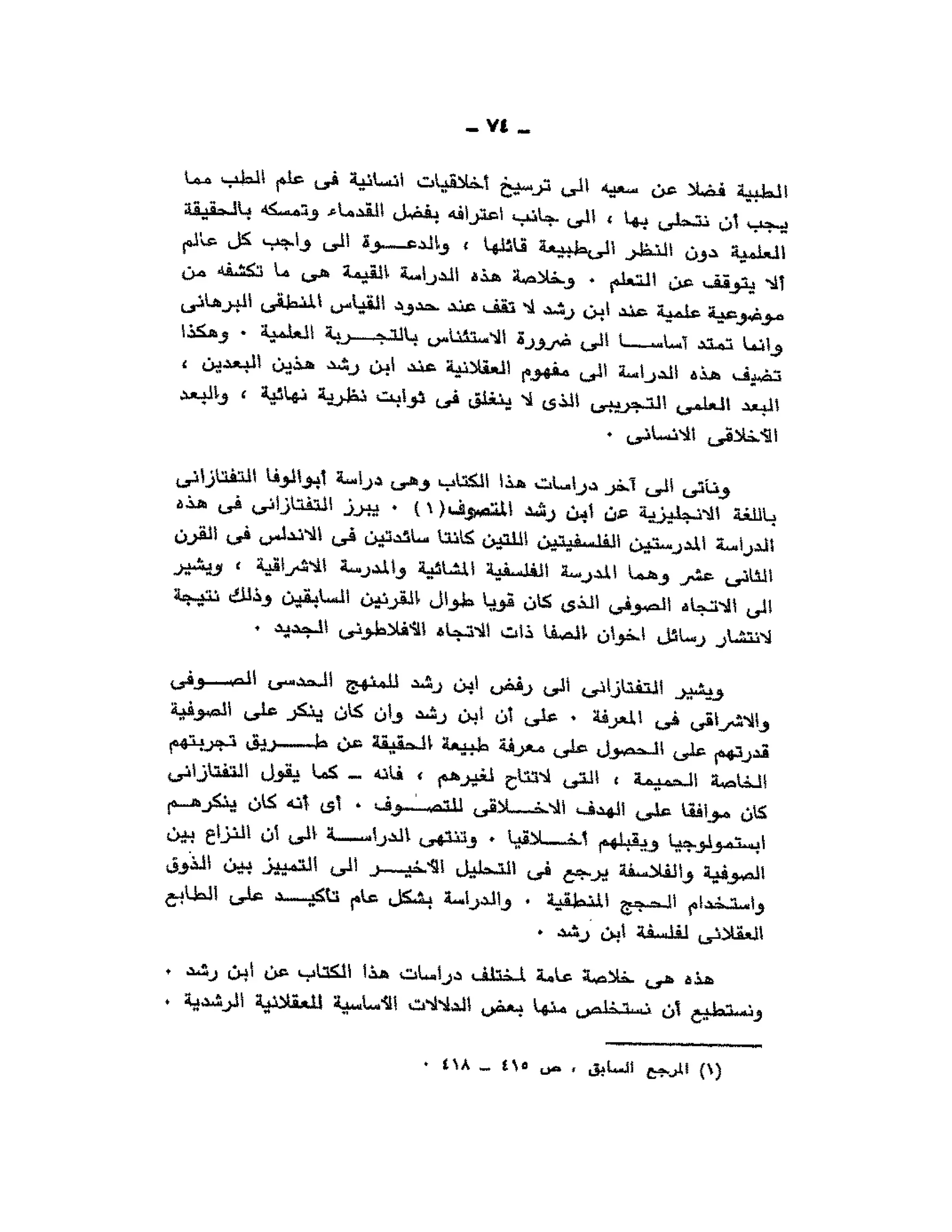 حوار حول ابن رشد مراد وهبه