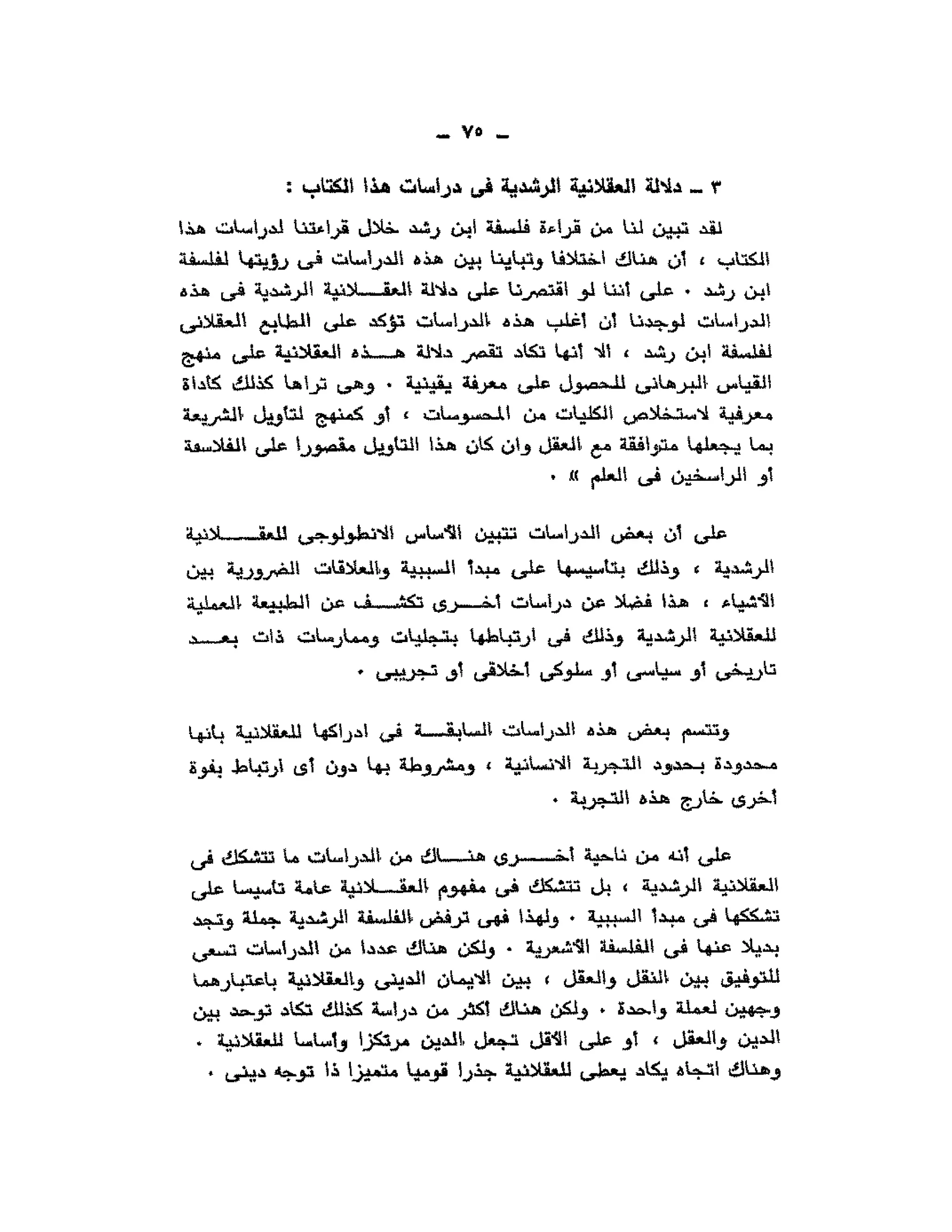 حوار حول ابن رشد مراد وهبه