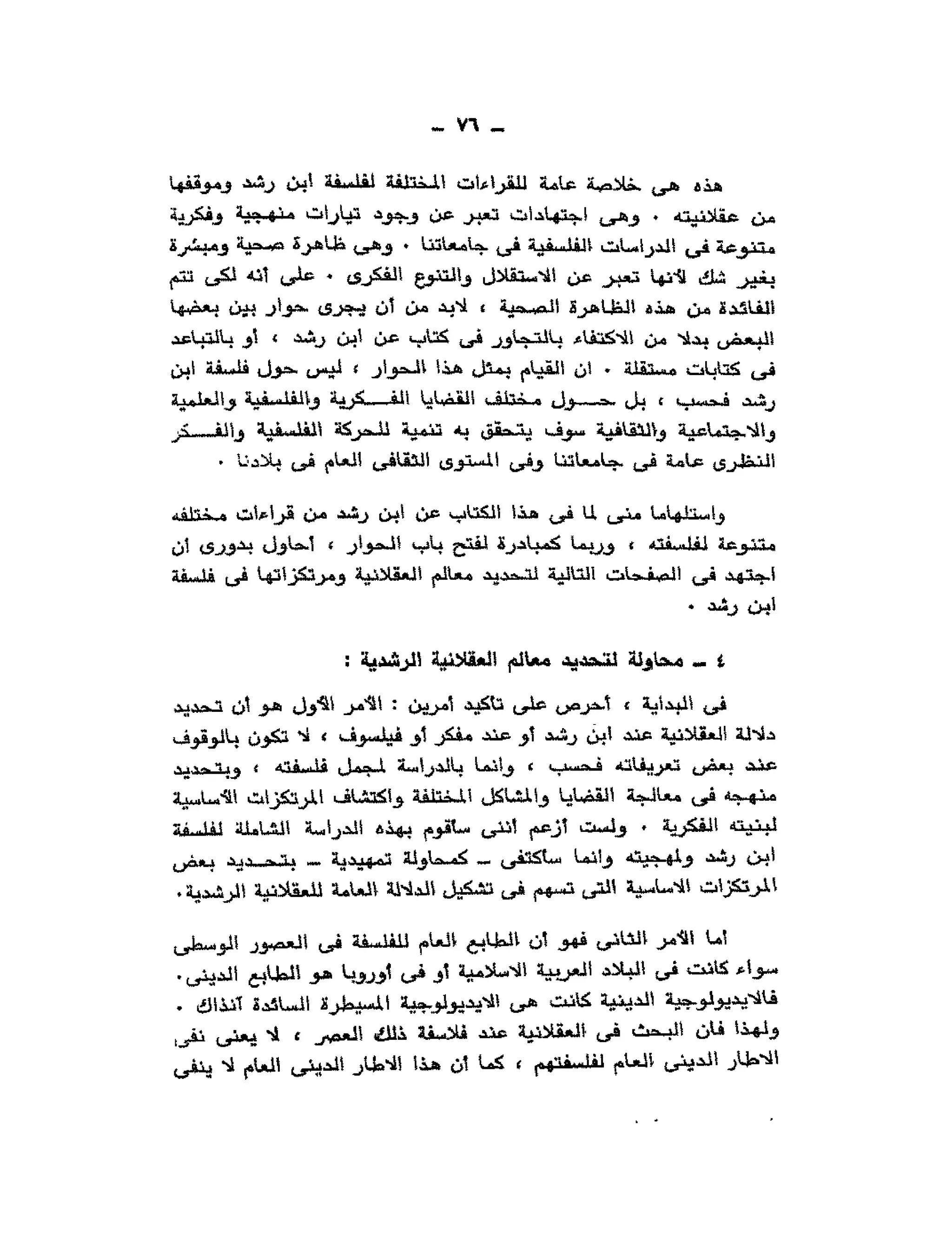 حوار حول ابن رشد مراد وهبه