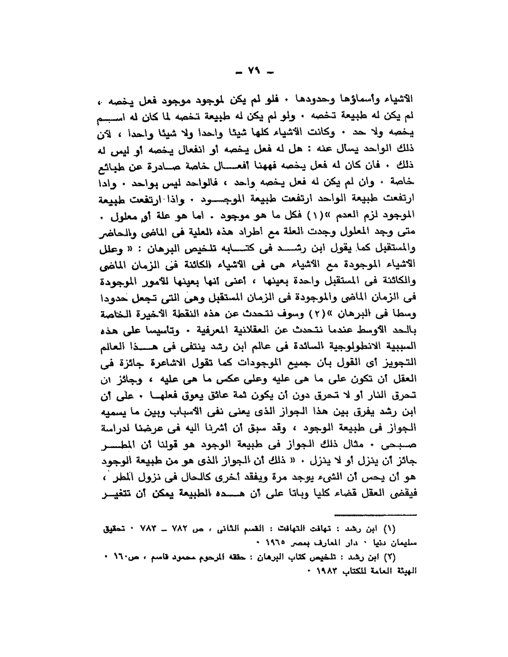 حوار حول ابن رشد مراد وهبه