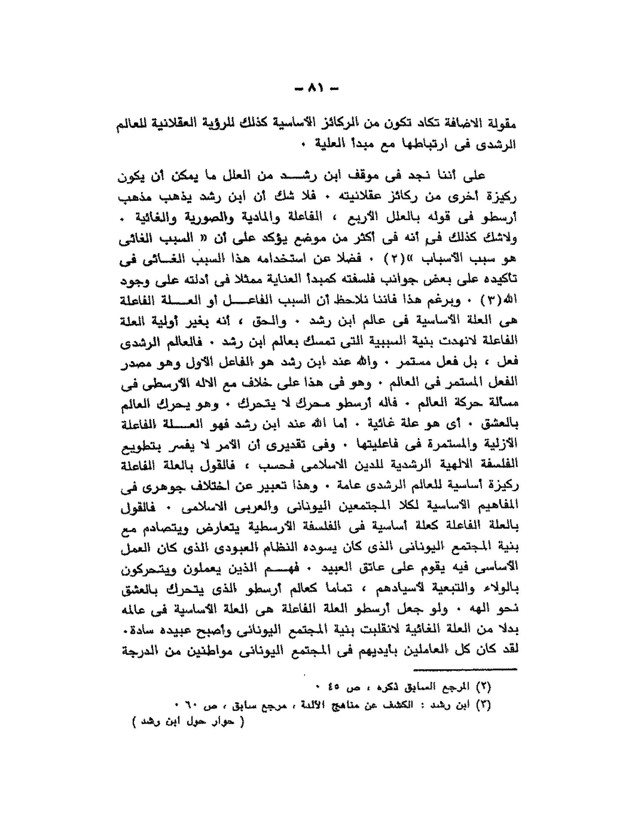 حوار حول ابن رشد مراد وهبه