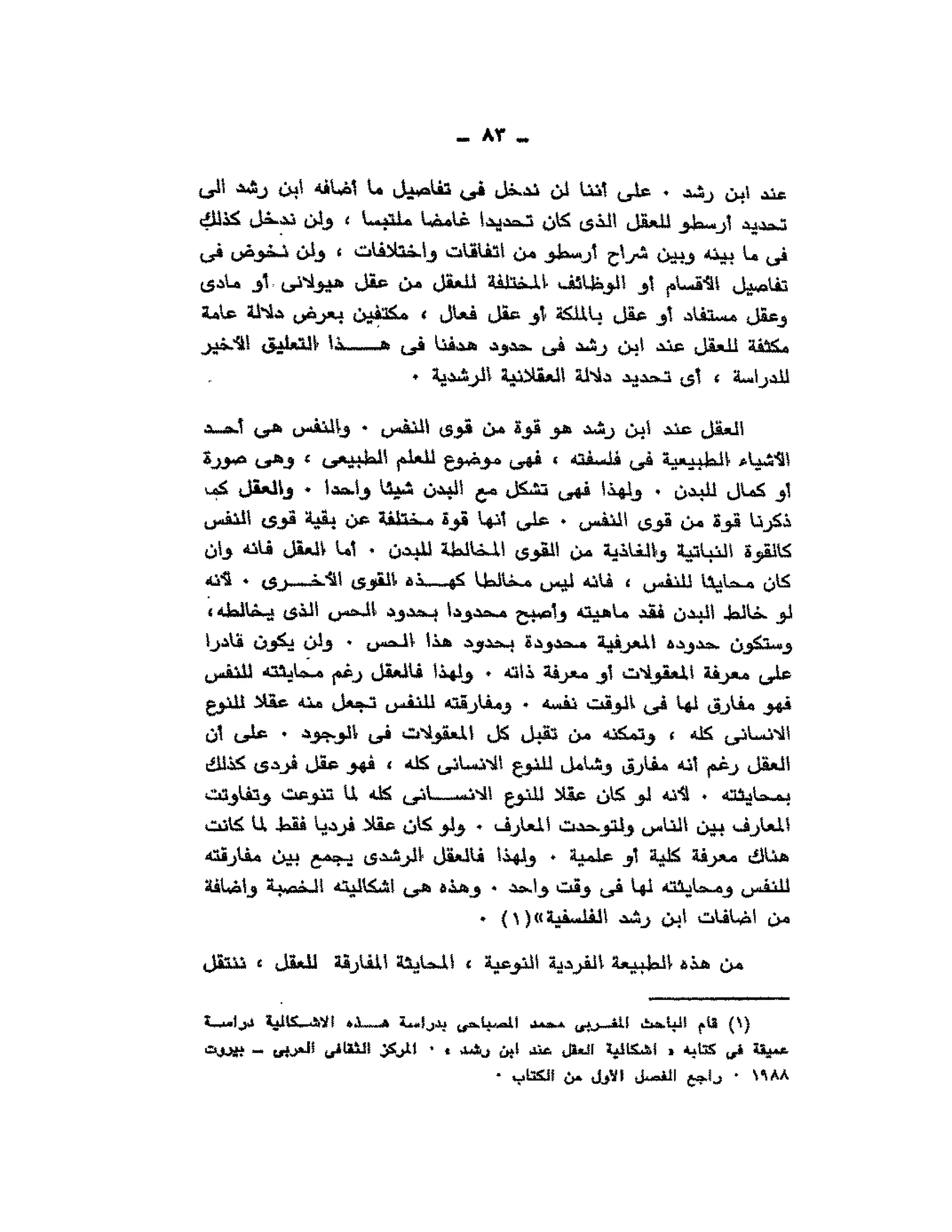 حوار حول ابن رشد مراد وهبه