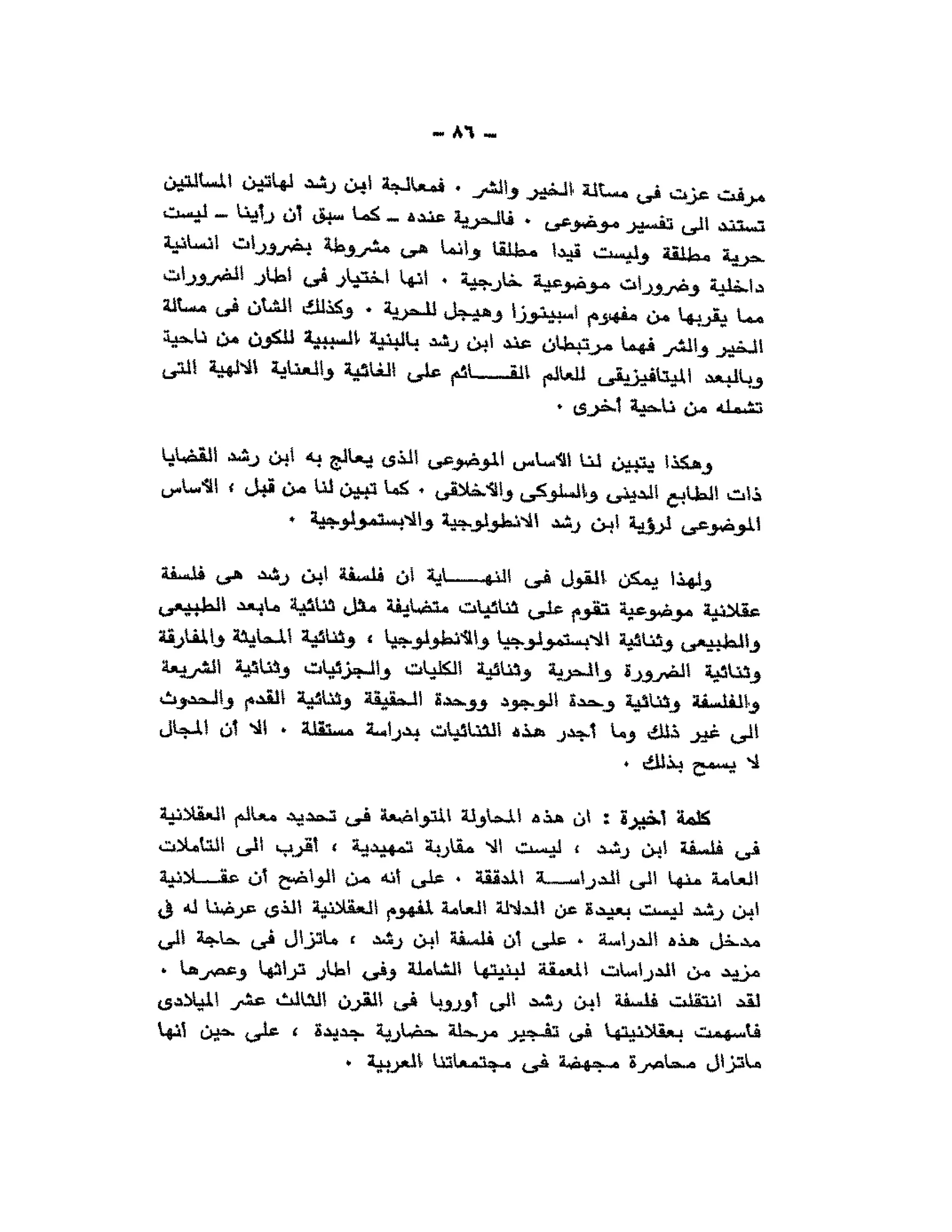 حوار حول ابن رشد مراد وهبه