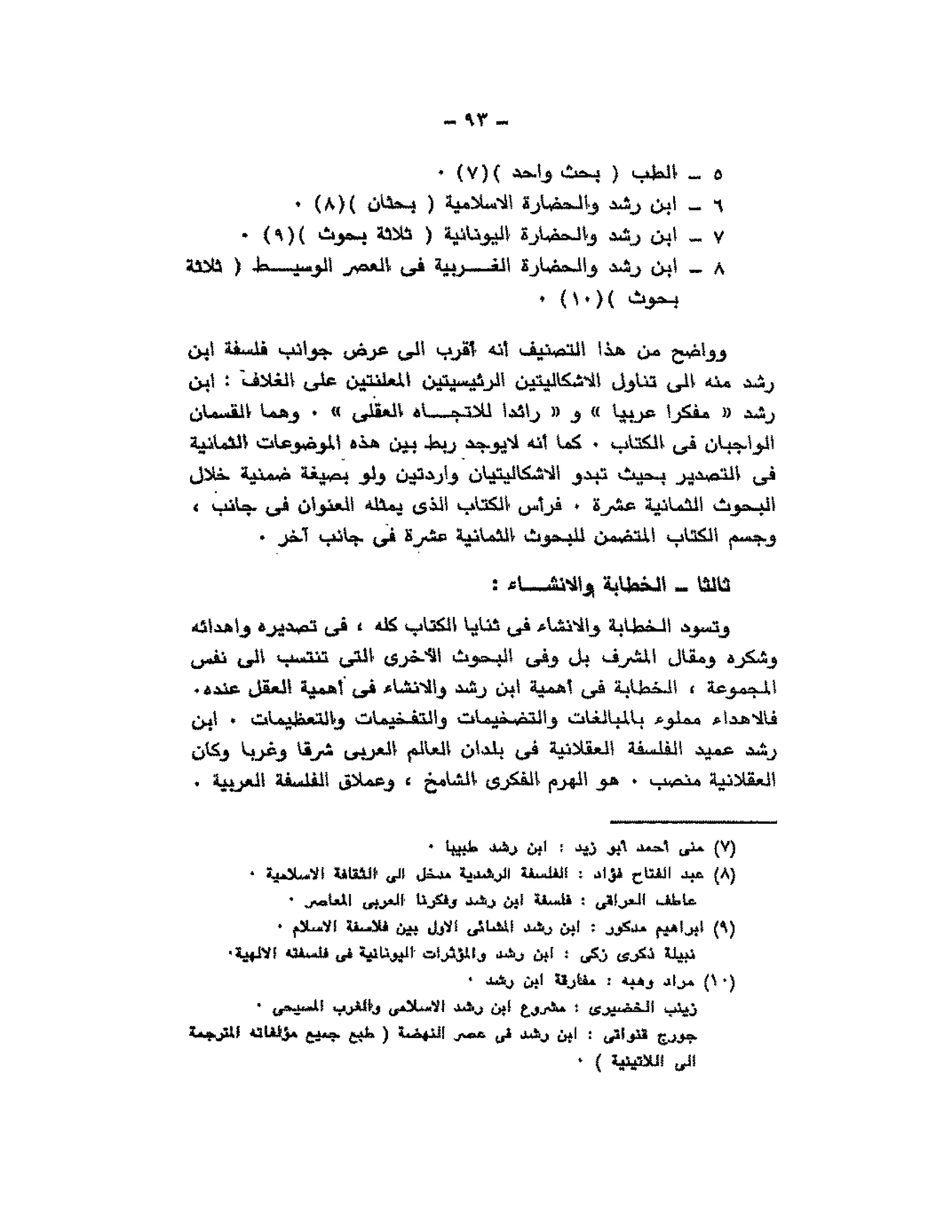 حوار حول ابن رشد مراد وهبه