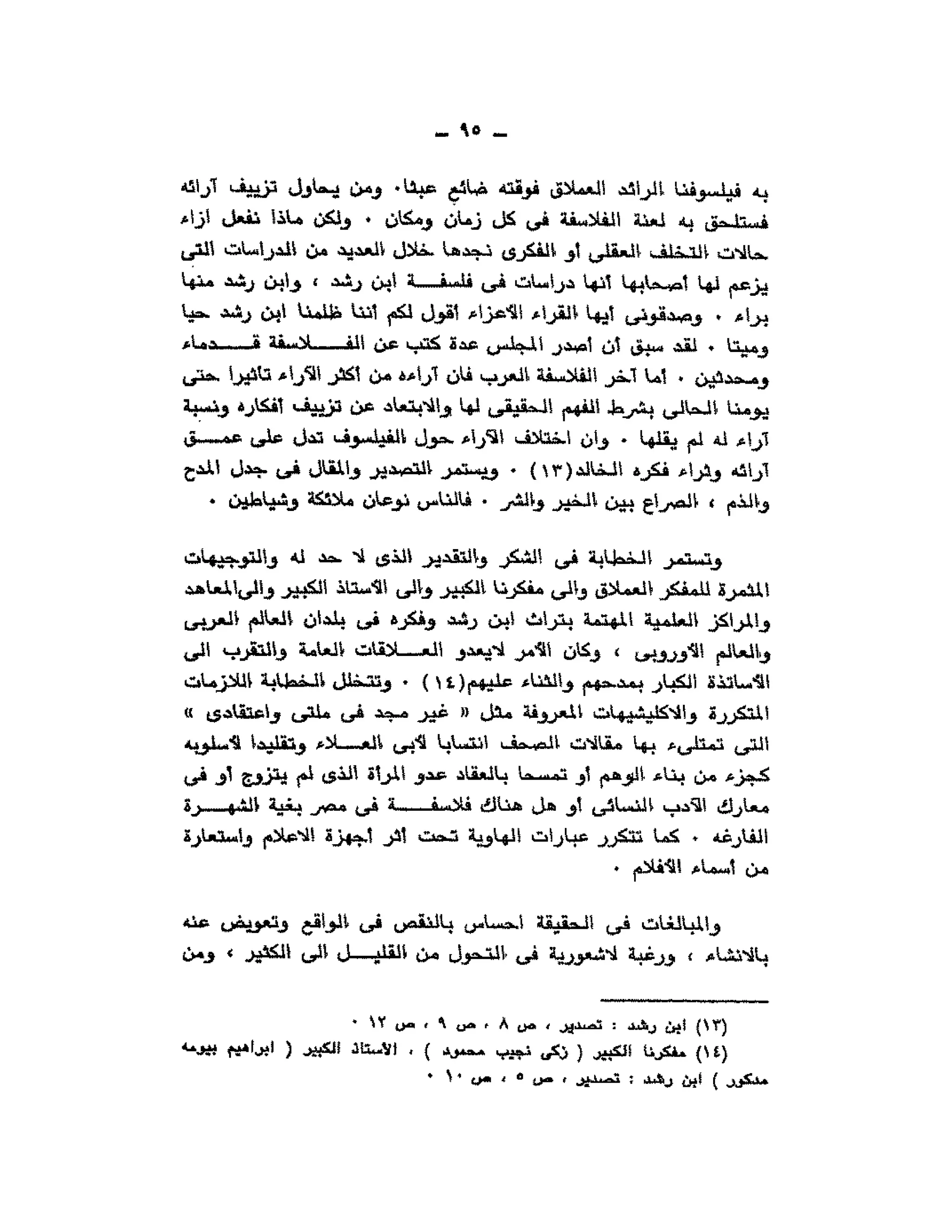 حوار حول ابن رشد مراد وهبه