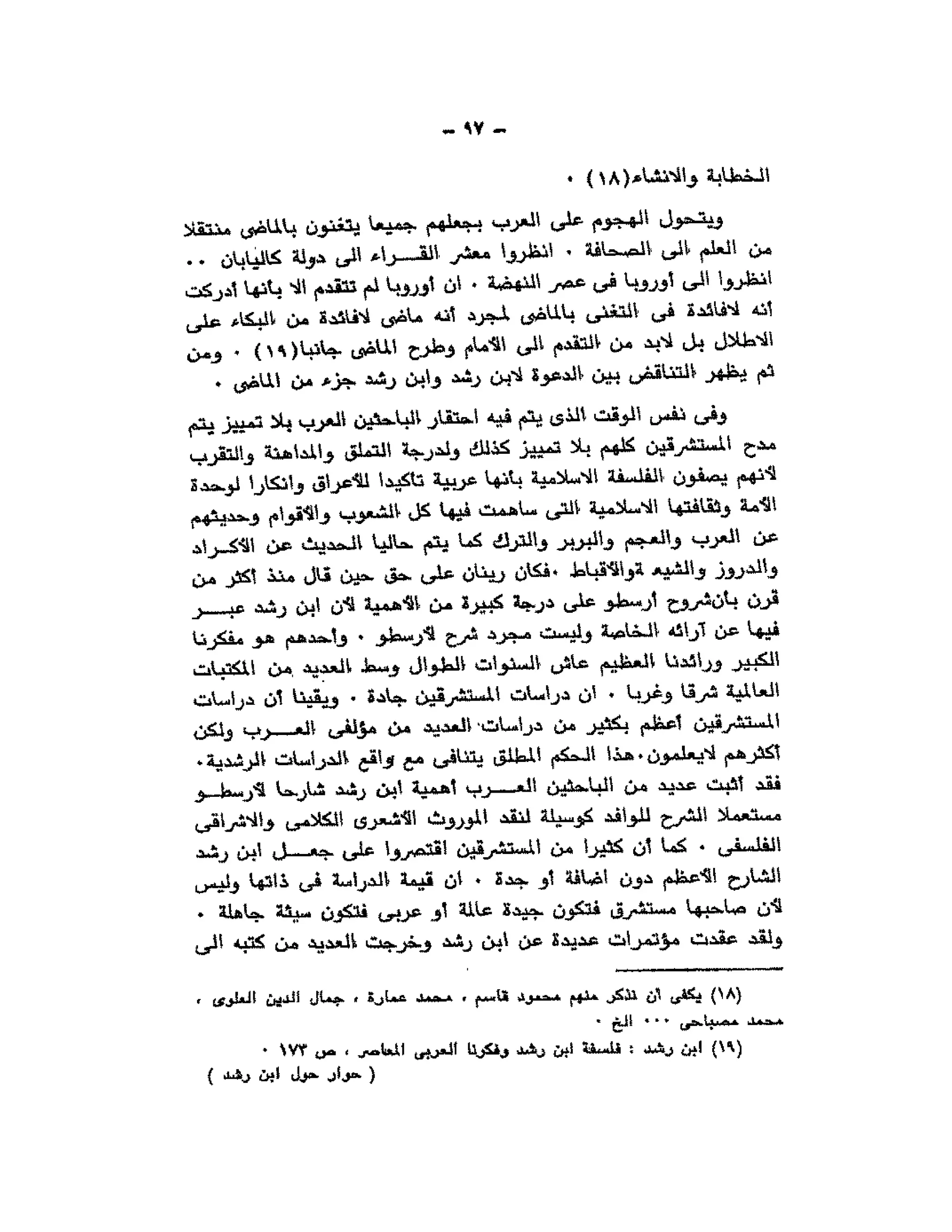 حوار حول ابن رشد مراد وهبه