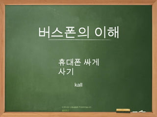 버스폰의 이해

 휴대폰 싸게
 사기
          kall



  이 문서는 나눔글꼴로 작성되었습니다.
  설치하기
 