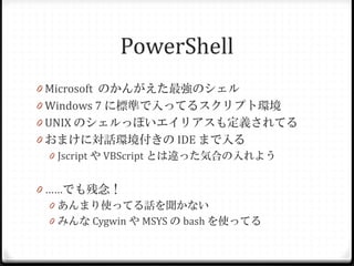 PowerShell+Lisp = ? (第2回残パン会)
