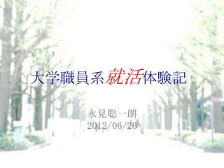 大学職員系就活体験記

   永見聡一朗
   2012/06/26
 