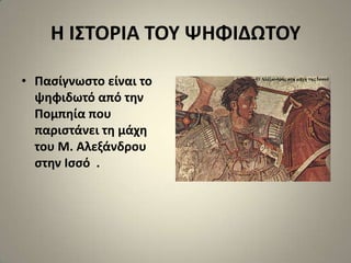 Η Ι΢ΣΟΡΙΑ ΣΟΤ ΨΗΦΙΔΩΣΟΤ

• Παςίγνωςτο είναι το
  ψθφιδωτό από τθν
  Πομπθία που
  παριςτάνει τθ μάχθ
  του Μ. Αλεξάνδρου
  ςτθν Ιςςό .
 