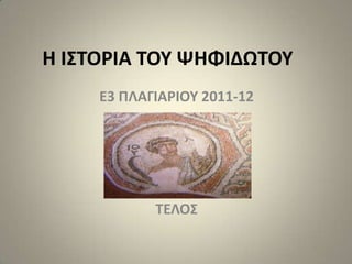 Η Ι΢ΣΟΡΙΑ ΣΟΤ ΨΗΦΙΔΩΣΟΤ
     Ε3 ΠΛΑΓΙΑΡΙΟΤ 2011-12




            ΣΕΛΟ΢
 