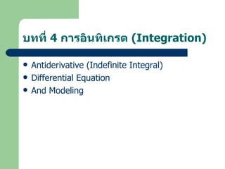 บทที่ 4 การอินทิเกรต (Integration)

   Antiderivative (Indefinite Integral)
   Differential Equation
   And Modeling
 