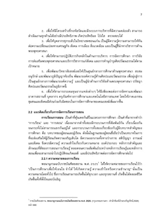7


             . เพือให้มีโครงสร้างที กะทัดรัดและมีระบบการบริหารทีมี ความคล่องตัว สามารถ
ดําเนิ นงานทุกด้านได้อย่างมีประสิทธิภาพ เกิดประสิทธิผล โป่ งใส ตรวจสอบได้
             . เพือให้บุคลากรทุกระดับในวิทยาเขตขอนแก่น เป็ นผูมีความรูความสามารถให้ทัน
                                                                 ้        ้
ต่อความเปลียนแปลงทางเศรษฐกิจ สังคม การเมือง สิงแวดล้อม และเป็ นผูชีนําทางวิชาการด้าน
                                                                        ้
พระพุทธศาสนา
             . เพือให้สามารถปฏิบัติภารกิจหลักในด้านการบริหาร การจัดการศึกษา การวิจัย
การส่งเสริมพระพุทธศาสนาและบริการวิชาการแก่สงคม และการทํานุ บารุงศิลปวัฒนธรรมได้ตาม
                                                   ั                ํ
เปาหมาย
  ้
             . เพือพัฒนาวิ ทยาลัย สงฆ์เลยให้เป็ นศูนย์กลางการศึ กษาด้านพุทธศาสนา สะสม
อนุ รกษ์ และพัฒนาภูมิปัญญาท้อ งถิน พัฒนาองค์ความรูดานศิลปะและวัฒนธรรม เพือมุ่งสู่การ
     ั                                                 ้ ้
เป็ นศูนย์ก ลางการพัฒนาองค์ค วามรู ้ และเป็ นผูนํ าด้านการวิจัย ด้านพระพุทธศาสนา ปรัชญา
                                                 ้
ศิลปะและวัฒนธรรมในภูมิภาคนี
             . เพือให้สามารถระดมทุ น จากแหล่ง ต่ างๆ ให้มี เพีย งพอต่ อ การจัด หาและพัฒนา
อาคารสถานที บุ ค ลากร ครุ ภัณฑ์ทางการศึ ก ษาและเทคโนโลยีสารสนเทศ โดยให้ภาคเอกชน
ชุมชนและสังคมมีสวนร่วมรับผิดชอบในการจัดการศึกษาของคณะสงฆ์เพิมมากขึน
                   ่

2.2 แนวคิดเกียวกับการจัดการเรียนการสอน
            การเรียนการสอน เป็ นคําทีคุนเคยกันดีในแวดวงการการศึกษา เป็ นคําทีมาจากคําว่า
                                          ้
“การเรียน” และ “การสอน” เนื องมาจากคําทังสองมีกระบวนการทีสัมพันธ์กัน เกียวเนื องกัน
จนกระทังไม่ สามารถแยกกันอยู่ได้ และกระบวนการทังสองเกี ยวข้อ งกับผูมีบทบาทสําคัญของ
                                                                              ้
การศึกษา คือ บทบาทของผูสอนและผูเ้ รียน ดังนันในฐานะของผูสอนซึงถือว่าเป็ นบทบาทในการ
                               ้                                    ้
ทีจะส่งเสริมให้ผเู้ รียนเกิดความเจริญเติบโต มีความงอกงามทังทางร่างกาย สติปัญญา อารมณ์
และสังคม จึงควรมีความรู ้ ความเข้าใจเกียวกับความหมาย องค์ประกอบ หลักการสําคัญและ
ลักษณะทีดี ของการสอนการเรียนรู ้ ตลอดจนความสัมพัน ธ์ระหว่างหลักการเรียนรูและหลักการ ้
สอนเพือจะสามารถนําไปปฏิบติจนเกิดผลดี และมีประสิทธิภาพต่อการจัดการศึกษาต่อไป
                                 ั
            2.2.1 ความหมายของการเรียน
                                                             1
            พจนานุ กรมฉบับราชบัณฑิตยสถาน พ.ศ.                  ได้ให้ความหมายของการเรียนไว้ว่า
“เป็ นการศึ ก ษาเพื อให้เ จนใจ จํา ได้ ให้เ กิ ด ความรู ้ ความเข้า ใจหรื อ ความชํา นาญ” นั นเป็ น
ความหมายโดยทัวไป ซึงการเรียนสามารถเกิดขึนได้ทุกเวลา และทุกสถานที เกิดขึนได้ตลอดชีวิต
เกิดขึนทังทีตังใจและบังเอิญ



1
 ราชบัณฑิตยสถาน. พจนานุกรมฉบับราชบัณฑิ ตยสถาน พ.ศ. 2525. (กรุงเทพมหานคร : สํานักพิมพ์อกษรเจริญทัศน์,2526)
                                                                                      ั
หน้า 690
 