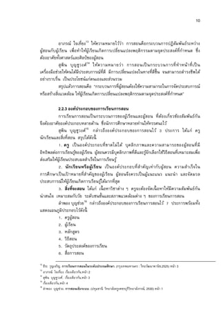 10


            อาภรณ์ ใจเทียง13 ให้ความหมายไว้ว่า การสอนคือกระบวนการปฏิสมพันธ์ระหว่าง
                                                                           ั
ผูสอนกับผูเ้ รียน เพือทําให้ผูเ้ รียนเกิดการเปลียนแปลงพฤติกรรมตามจุดประสงค์ทีกําหนด ซึง
  ้
ต้องอาศัยทังศาสตร์และศิลป์ ของผูสอน  ้
                                14
            สุ พิ น บุ ญ ชูว งศ์ ให้ค วามหมายว่า การสอนเป็ นกระบวนการที ทํา หน้า ที เป็ น
เครืองมือช่วยให้คนได้มีประสบการณ์ทีดี มีการเปลียนแปลงในทางทีดีขน จนสามารถดํารงชีพได้
                                                                 ึ
อย่างราบรืน เป็ นประโยชน์แก่ตนเองและส่วนรวม
            สรุปแล้วการสอนคือ “กระบวนการทีผูสอนต้องใช้ความสามารถในการจัดประสบการณ์
                                                 ้
หรือสร้างสิงแวดล้อม ให้ผเู้ รียนเกิดการเปลียนแปลงพฤติกรรมตามจุดประสงค์ทีกําหนด”

            2.2.3 องค์ประกอบของการเรียนการสอน
            การเรียนการสอนเป็ นกระบวนการของผูเ้ รียนและผูสอน ทีต้องเกียวข้องสัมพันธ์กัน
                                                                  ้
จึงต้องอาศัยองค์ประกอบหลายด้าน ซึงนักการศึกษาหลายท่านให้ทรรศนะไว้
            สุพิน บุ ญชูว งศ์15 กล่าวถึ ง องค์ประกอบของการสอนไว้ ประการ ได้แก่ ครู
นักเรียนและสิงทีสอน สรุปได้ดงนี    ั
                . ครู เป็ นองค์ประกอบที ขาดไม่ ไ ด้ บุ ค ลิก ภาพและความสามารถของผูสอนที มี
                                                                                     ้
อิทธิพลต่อการเรียนรูของผูเ้ รียน ผูสอนควรมีบุคลิกภาพทีดีและรูจกเลือกใช้วธีสอนทีเหมาะสมเพือ
                             ้          ้                           ้ั        ิ
ส่งเสริมให้ผเู้ รียนประสบผลสําเร็จในการเรียนรู ้
                . นั ก เรีย นหรือ ผูเรีย น เป็ นองค์ประกอบที สําคัญเท่ากับผูสอน ความสําเร็จ ใน
                                     ้                                      ้
การศึ กษาเป็ นเปาหมายทีสําคัญของผูเ้ รียน ผูสอนจึง ควรเป็ นผูแนะแนว แนะนํา และจัดมวล
                    ้                              ้                 ้
ประสบการณ์ให้ผเู้ รียนเกิดการเรียนรูได้มากทีสุด
                                          ้
                . สิงทีจะสอน ได้แก่ เนื อหาวิชาต่าง ๆ ครูจะต้องจัดเนื อหาให้มีความสัมพันธ์กัน
น่าสนใจ เหมาะสมกับวัย ระดับชนชันและสภาพแวดล้อมต่าง ๆ ของการเรียนการสอน
            ลําพอง บุญช่วย16 กล่าวถึงองค์ประกอบของการเรียนการสอนไว้ ประการพร้อมทัง
แสดงแผนภูมิประกอบไว้ดงนี       ั
                . ครูผสอน ู้
                . ผูเ้ รียน
                . หลักสูตร
                . วิธีสอน
                . วัตถุประสงค์ของการเรียน
                . สือการสอน
12
   ธีระ รุญเจริญ. การเรียนการสอนในระดับประถมศึกษา. (กรุงเทพมหานคร : ไทยวัฒนาพานิช,2525) หน้า 3
13
   อาภรณ์ ใจเทียง. เรืองเดียวกัน,หน้า 2
14
   สุพน บุญชูวงศ์. เรืองเดียวกัน,หน้า 3
       ิ
15
   เรืองเดียวกัน,หน้า 4
16
   ลําพอง บุญช่วย. การสอนเชิ งระบบ. (ปทุมธานี: วิทยาลัยครูเพชรบุรวทยาลังกรณ์, 2530) หน้า 1
                                                                 ีิ
 