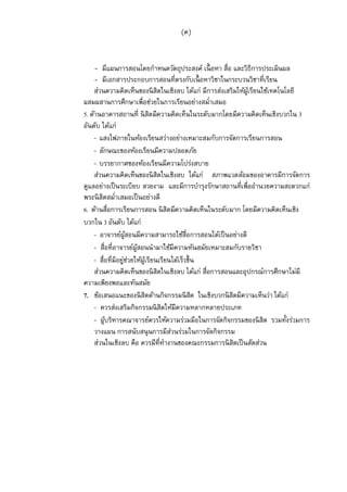 (ค)


     - มีแผนการสอนโดยกําหนดวัตถุประสงค์ เนื อหา สือ และวิธีการประเมินผล
     - มีเอกสารประกอบการสอนทีตรงกับเนื อหาวิชาในกระบวนวิชาทีเรียน
     ส่วนความคิดเห็นของนิ สิตในเชิงลบ ได้แก่ มีการส่งเสริมให้ผเู้ รียนใช้เทคโนโลยี
ผสมผสานการศึกษาเพือช่วยในการเรียนอย่างสมําเสมอ
5. ด้านอาคารสถานที นิ สิตมีความคิดเห็นในระดับมากโดยมีความคิดเห็นเชิงบวกใน 3
อันดับ ได้แก่
     - แสงไฟภายในห้องเรียนสว่างอย่างเหมาะสมกับการจัดการเรียนการสอน
     - ลักษณะของห้องเรียนมีความปลอดภัย
     - บรรยากาศของห้องเรียนมีความโปร่งสบาย
     ส่วนความคิดเห็นของนิ สิตในเชิงลบ ได้แก่ สภาพแวดล้อมของอาคารมีการจัดการ
ดูแลอย่างเป็ นระเบียบ สวยงาม และมีการบํารุงรักษาสถานทีเพืออํานวยความสะดวกแก่
พระนิ สิตสมําเสมอเป็ นอย่างดี
6. ด้านสือการเรียนการสอน นิ สิตมีความคิดเห็นในระดับมาก โดยมีความคิดเห็นเชิง
บวกใน 3 อันดับ ได้แก่
     - อาจารย์ผสอนมีความสามารถใช้สือการสอนได้เป็ นอย่างดี
                 ู้
     - สือทีอาจารย์ผสอนนํามาใช้มีความทันสมัยเหมาะสมกับรายวิชา
                     ู้
     - สือทีมีอยูชวยให้ผเู้ รียนเรียนได้เร็วขึน
                 ่่
     ส่วนความคิดเห็นของนิ สิตในเชิงลบ ได้แก่ สือการสอนและอุปกรณ์การศึกษาไม่มี
ความเพียงพอและทันสมัย
7. ข้อเสนอแนะของนิ สิตด้านกิจกรรมนิ สต ในเชิงบวกนิ สิตมีความเห็นว่า ได้แก่
                                              ิ
     - ควรส่งเสริมกิจกรรมนิ สิตให้มีความหลากหลายประเภท
     - ผูบริหารคณาจารย์ควรให้ความร่วมมือในการจัดกิจกรรมของนิ สิต รวมทังร่วมการ
         ้
     วางแผน การสนับสนุ นการมีสวนร่วมในการจัดกิจกรรม
                                     ่
     ส่วนในเชิงลบ คือ ควรมีทีทํางานของคณะกรรมการนิ สิตเป็ นสัดส่วน
 