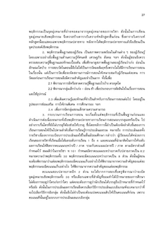 27


พฤติ ก รรมเป็ นจุ ด มุ่ ง หมายที ถ่ า ยทอดมาจากจุ ด มุ่ ง หมายของรายวิ ช า ดัง นั นในการเขี ย น
จุด มุ่ง หมายเชิง พฤติ ก รรม จึ ง ควรสร้างตารางวิ เคราะห์หลัก สูต รขึน ก่ อน ซึ งตารางวิ เคราะห์
หลักสูตรนี จะแสดงเฉพาะพฤติกรรมปลายทาง หลังจากได้พฤติกรรมปลายทางแล้วจึงเขียนเป็ น
จุดประสงค์เชิงพฤติกรรม
             . พฤติกรรมพืนฐานของผูเ้ รียน เป็ นสภาพความพร้อมในด้านต่าง ๆ ของผูเ้ รียนรู ้
โดยเฉพาะอย่างยิ งพืน ฐานด้านความรูทัศ นคติ เศรษฐกิ จ สังคม ฯลฯ ดังนั นผูสอนจึ ง ควร
                                             ้                                         ้
ตรวจสอบความรูพนฐานและทักษะเบืองต้น เพือศึกษาดูสภาพพืนฐานของผูเ้ รียนว่าเก่ง อ่อนใน
                     ้ ื
ลักษณะใดบ้าง การสอบวัดในตอนนี จึงไม่ได้เป็ นการวัดผลสัมฤทธิเพราะไม่ได้มีการเรียนการสอน
ในเรืองนัน แต่เป็ นการวัดเพือจะจัด สถานการณ์ก ารสอนให้เหมาะสมกับผูเ้ รียนแต่ ละคน การ
วัดผลก่อนการเรียนการสอนจึงมีความสําคัญและจําเป็ นมาก ทังนี เพือ
                   2.1 พิจารณาการมีหรือขาดความรูพนฐานอะไรบ้าง ตรงจุดใด
                                                          ้ ื
                   2.2 พิจารณากลุมเด็กว่าเก่ง - อ่อน ช้า เพือประกอบการตัดสินใจในเรืองการสอน
                                    ่
และใช้อุปกรณ์
                      . เพิมเติมความรูและทักษะทีจําเป็ นสําหรับการเรียนการสอนต่อไป โดยอยู่ใน
                                         ้
รูปของการซ่อมเสริม การให้งานพิเศษ การศึกษารอง ฯลฯ
                      . เพือการจัดกลุมสอนเด็กตามความสามารถ
                                       ่
              . กระบวนการเรี ย นการสอน จะเริ มตังแต่ พ ฤติ ก รรมที เป็ นพื น ฐานก่ อ นและ
ดําเนิ นการต่อเนื องจนกระทังถึง พฤติกรรมปลายทางการเรียนการสอนจะบรรลุผลหรือเป็ น ไป
อย่างราบรืนใครทียังไม่บรรลุก็ตองช่วยให้บรรลุ ซึงโดยหลักการนี จําเป็ นต้องจัดลําดับขันของการ
                                  ้
เรียนการสอนให้เป็ นไปตามลําดับขันการเรียนรูการประเมินผลรวม หมายถึง การประเมินผลทัง
                                                     ้
รายวิชาเนื องจากระเบียบการประเมิ นผลใช้ในชันมัธยมศึก ษา กล่าวว่า ผูเ้ รียนจะได้หน่ วยการ
เรียนของรายวิชาทีเรียนเมือได้ผลระดับการเรียน ถึง และคะแนนทีนํามาคิดในการให้ระดับ
ผลการเรียนให้คิดจากคะแนนระหว่างปี / ภาค รวมกับคะแนนปลายปี / ภาค ตามอัตราส่วนที
กําหนดไว้ สมมติวาในรายวิชา ท
                         ่                     กําหนดอัตราคะแนนระหว่างภาคกับปลายภาคเป็ น :
หมายความว่าพฤติกรรมทัง                พฤติกรรมจะมีคะแนนระหว่างภาคเป็ น ส่วน ดังนันผูสอน       ้
จะต้องพิจารณาว่าแต่ละพฤติกรรมจะมีคะแนนเก็บอย่างไรให้พิจารณาจากความสําคัญของแต่ละ
พฤติกรรมจะมีคะแนนเก็บอย่างไร ให้พิจารณาจากความสําคัญของแต่ละพฤติกรรม
            คะแนนสอบปลายภาคอี ก                    ส่ว น จะได้จ ากการสอบซึ งครู พิ จ ารณาว่า จะจั ด
จุดมุ่งหมายเชิงพฤติกรรมทัง               หรือเลือกเฉพาะทีสําคัญทียอมทําได้เปาหมายของการศึกษา
                                                                            ้
ไม่ตองการจะดูวาใครเก่งกว่าใคร แต่คงจะต้องการดูว่านักเรียนได้บรรลุถึงเปาหมายทีกําหนดไว้
     ้             ่                                                          ้
หรือยัง ดังนันในการประเมินผลการเรียนจึงควรเลือกวิธีการประเมินแบบอิงเกณฑ์จะเหมาะกว่าที
จะไปเลือกวิธีการอิงกลุม ดังนันจึงไม่จําเป็ นจะต้องแปลคะแนนดิบให้เป็ นคะแนนทีก่อน เพราะ
                           ่
คะแนนทีนันอยูในระบบการประเมินผลแบบอิงกลุม
                 ่                                      ่
 