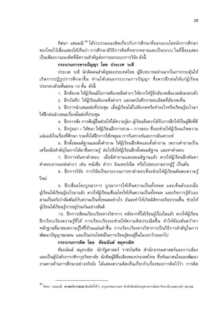 28


               ทิศนา แขมมณี 40 ได้รวบรวมแนวคิดเกียวกับการศึกษาทีออกแบบโดยนักการศึกษา
ของไทยไว้เพือแสดงให้เห็นว่า การศึกษามีวิธีการคิดทีหลากหลายและเป็ นระบบ ในทีนี จะแสดง
เป็ นเพียงบางแนวคิดทีมีความสําคัญต่อการออกแบบการวิจย ดังนี       ั
               กระบวนการทางปัญญา โดย ประเวศ วะสี
               ประเวศ วะสี นักคิดคนสําคัญของประเทศไทย ผูมีบทบาทอย่างมากในการกระตุนให้
                                                                      ้                                ้
เกิ ด การปฏิ รูป การศึ ก ษาขึ น ท่ า นได้เ สนอกระบวนการปั ญญา ซึ งควรฝึ กฝนให้แ ก่ ผู้เ รี ย น
ประกอบด้วยขันตอน ขัน ดังนี
                 . ฝึ กสังเกต ให้ผเู้ รียนมีโอกาสสังเกตสิงต่างๆ ให้มากให้รจกสังเกตสิงแวดล้อมรอบตัว
                                                                            ู้ ั
                 . ฝึ กบันทึก ให้ผเู้ รียนสังเกตสิงต่างๆ และจดบันทึกรายละเอียดทีสังเกตเห็น
                 . ฝึ กการนําเสนอต่อทีประชุม เมือผูเ้ รียนได้ไปสังเกตหรือทําอะไรหรือเรียนรูอะไรมา้
ให้ฝึกฝนนําเสนอเรืองนันต่อทีประชุม
                 . ฝึ กการฟั ง การฟั งผูอืนช่วยให้ได้ความรูมา ผูเ้ รียนจึงควรได้รบการฝึ กให้เป็ นผูฟังทีดี
                                          ้                 ้                    ั                   ้
                 . ฝึ กปุจฉา – วิสชนา ให้ผเู้ รียนฝึ กการถาม – การตอบ ซึงจะช่วยให้ผูเ้ รียนเกิดความ
                                     ั
แจ่มแจ้งในเรืองทีศึกษา รวมทังได้ฝึกการใช้เหตุผล การวิเคราะห์และการสังเคราะห์
                 . ฝึ กตังสมมติฐานและตังคําถาม ให้ผูเ้ รียนฝึ กคิดและตังคําถาม เพราะคําถามเป็ น
เครืองมือสําคัญในการได้มาซึงความรู ้ ต่อไปจึงให้ผเู้ รียนฝึ กตังสมมติฐาน และหาคําตอบ
                 . ฝึ กการค้นหาคําตอบ เมือมีคําถามและสมมติฐานแล้ว ควรให้ผูเ้ รียนฝึ กค้นหา
คําตอบจากแหล่งต่างๆ เช่น หนังสือ ตํารา อินเทอร์เน็ ต หรือไปสอบถามจากผูรู ้ เป็ นต้น     ้
                 . ฝึ กการวิจัย การวิจัยเป็ นกระบวนการหาคําตอบทีจะช่วยให้ผูเ้ รียนค้นพบความรู ้
ใหม่
                 . ฝึ กเชือมโยงบูรณาการ บูรณาการให้เห็นความเป็ นทังหมด และเห็นตัวเองเมื อ
ผูเ้ รียนได้เรียนรูอะไรมาแล้ว ควรให้ผเู้ รียนเชือมโยงให้เห็นความเป็ นทังหมด และเกิดการรูตัวเอง
                     ้                                                                             ้
ตามเป็ นจริงว่าสัมพันธ์กบความเป็ นทังหมดอย่างไร อันจะทําให้เกิดมิติทางจริยธรรมขึน ช่วยให้
                                ั
ผูเ้ รียนได้เรียนรูการอยูรวมกันอย่างสันติ
                       ้     ่่
                   . ฝึ กการเขียนเรียบเรียงทางวิชาการ หลังจากทีได้เรียนรูเ้ รืองใดแล้ว ควรให้ผเู้ รียน
ฝึ ก เรีย บเรีย งความรูทีได้ การเรี ย บเรีย งจะช่ว ยให้ค วามคิ ด ประณี ต ขึ น ทําให้ต ้อ งค้น คว้าหา
                           ้
หลักฐานทีมาของความรูให้ถีถ้วนแม่นยําขึน การเรียบเรียงทางวิชาการเป็ นวิธีการสําคัญในการ
                                  ้
พัฒนาปั ญญาของตน และเป็ นประโยชน์ในการเรียนรูของผูอืนในวงกว้างออกไป
                                                           ้ ้
               กระบวนการคิด โดย ชัยอนันต์ สมุทวณิช
               ชัยอนัน ต์ สมุ ทวณิ ช นั กรัฐศาสตร์ ราชบัณฑิต สํานั กธรรมศาสตร์และการเมือ ง
และเป็ นผูบงคับการวชิราวุธวิทยาลัย นักคิดผูมีชือเสียงของประเทศไทย ซึงหันมาสนใจและพัฒนา
             ้ ั                                     ้
งานทางด้านการศึกษาอย่างจริงจัง ได้แสดงความคิดเห็นเกียวกับเรืองของการคิดไว้ว่า การคิด


40
     ทิศนา แขมมณี. ศาสตร์การสอน.พิมพ์ครังที 4. (กรุงเทพมหานคร: สํานักพิมพ์แห่งจุฬาลงกรณ์มหาวิทยาลัย.2548).หน้า 300-308.
 