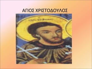 ΑΓΙΟΣ ΧΡΙΣΤΟΔΟΥΛΟΣ
 