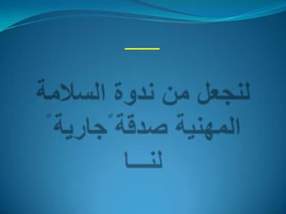 دائرة توزيع الطاقة الكهربائية اجراء السلامة